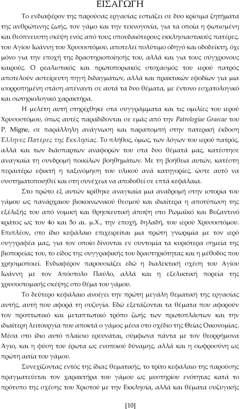 Ο ρεαλιστικός και πρωτοποριακός στοχασμός του ιερού πατρός αποτελούν αστείρευτη πηγή διδαγμάτων, αλλά και πρακτικών εφοδίων για μια ισορροπημένη στάση απέναντι σε αυτά τα δυο θέματα, με έντονο