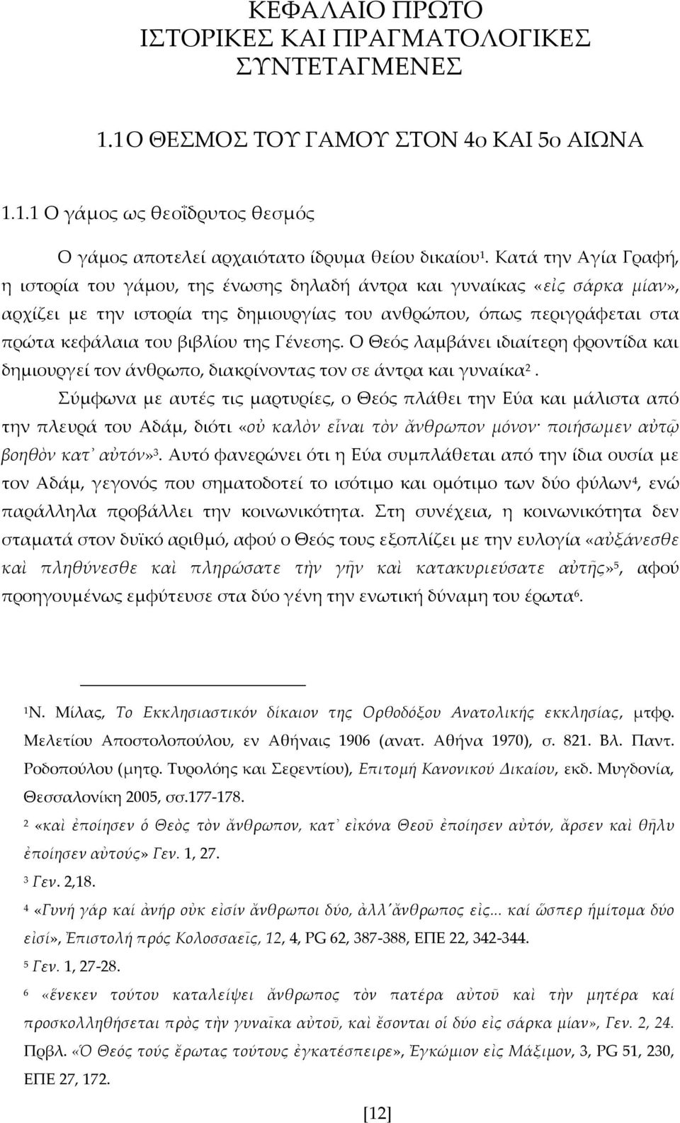 της Γένεσης. Ο Θεός λαμβάνει ιδιαίτερη φροντίδα και δημιουργεί τον άνθρωπο, διακρίνοντας τον σε άντρα και γυναίκα 2.