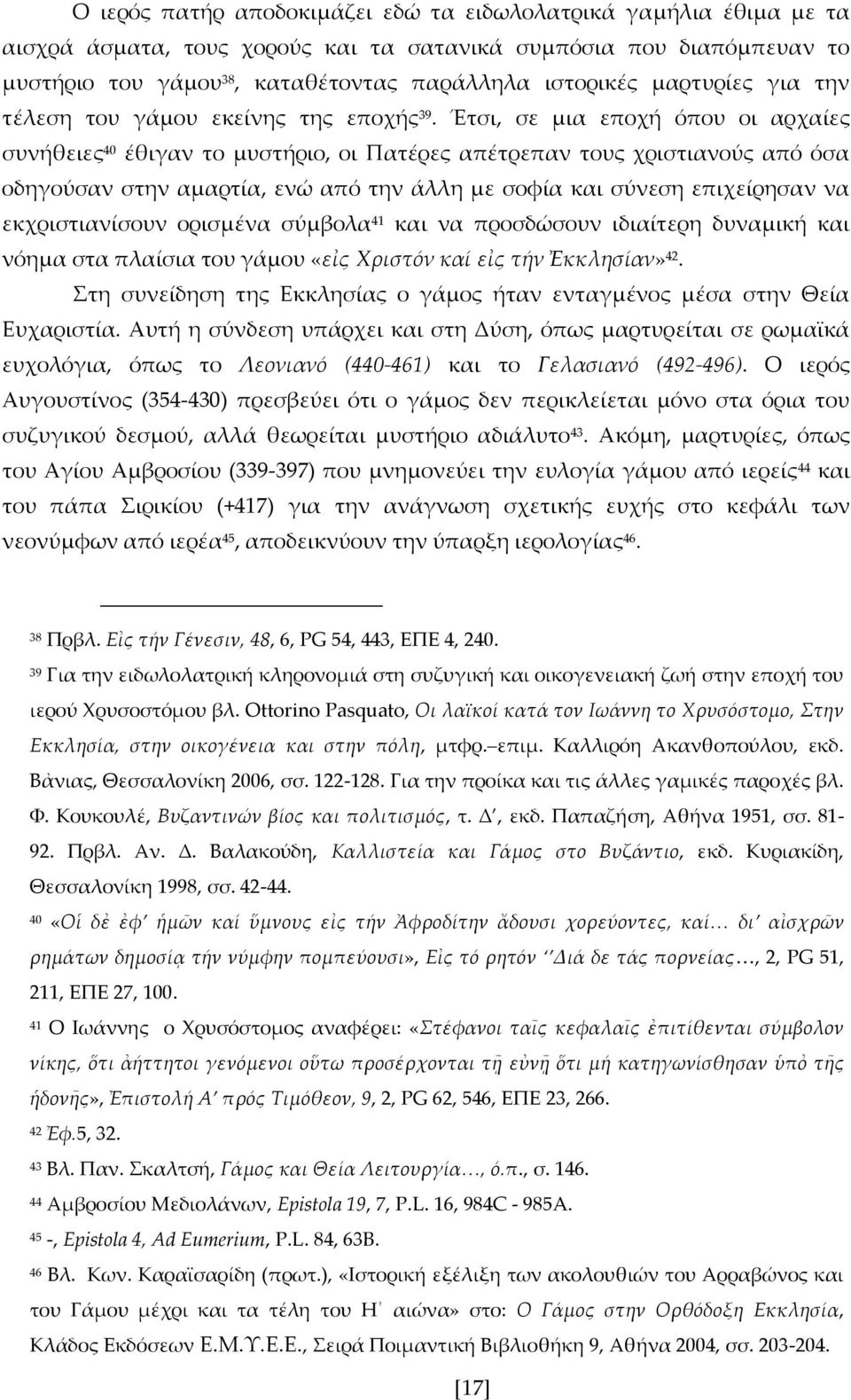 Έτσι, σε μια εποχή όπου οι αρχαίες συνήθειες 40 έθιγαν το μυστήριο, οι Πατέρες απέτρεπαν τους χριστιανούς από όσα οδηγούσαν στην αμαρτία, ενώ από την άλλη με σοφία και σύνεση επιχείρησαν να