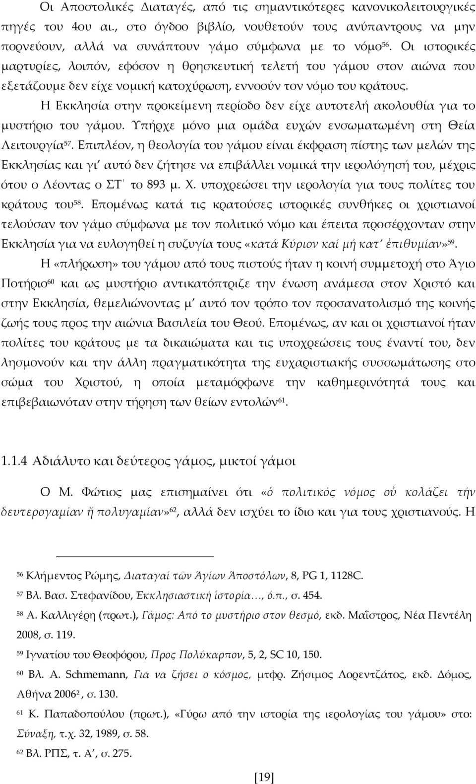 Η Εκκλησία στην προκείμενη περίοδο δεν είχε αυτοτελή ακολουθία για το μυστήριο του γάμου. Υπήρχε μόνο μια ομάδα ευχών ενσωματωμένη στη Θεία Λειτουργία 57.