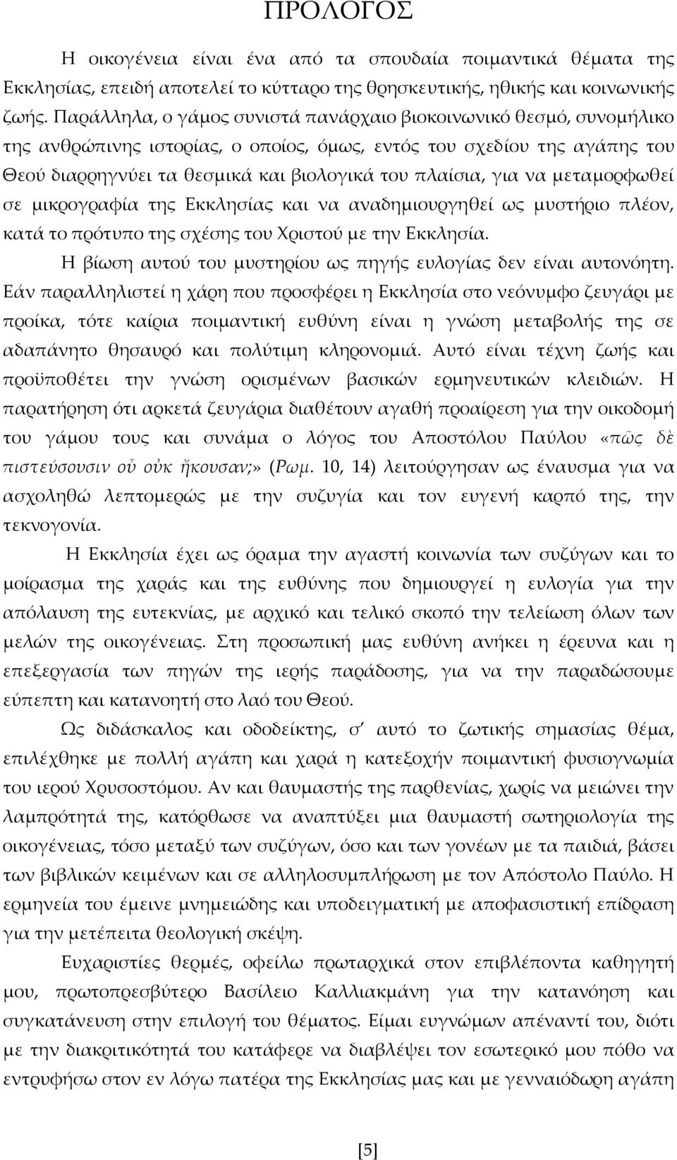 για να μεταμορφωθεί σε μικρογραφία της Εκκλησίας και να αναδημιουργηθεί ως μυστήριο πλέον, κατά το πρότυπο της σχέσης του Χριστού με την Εκκλησία.