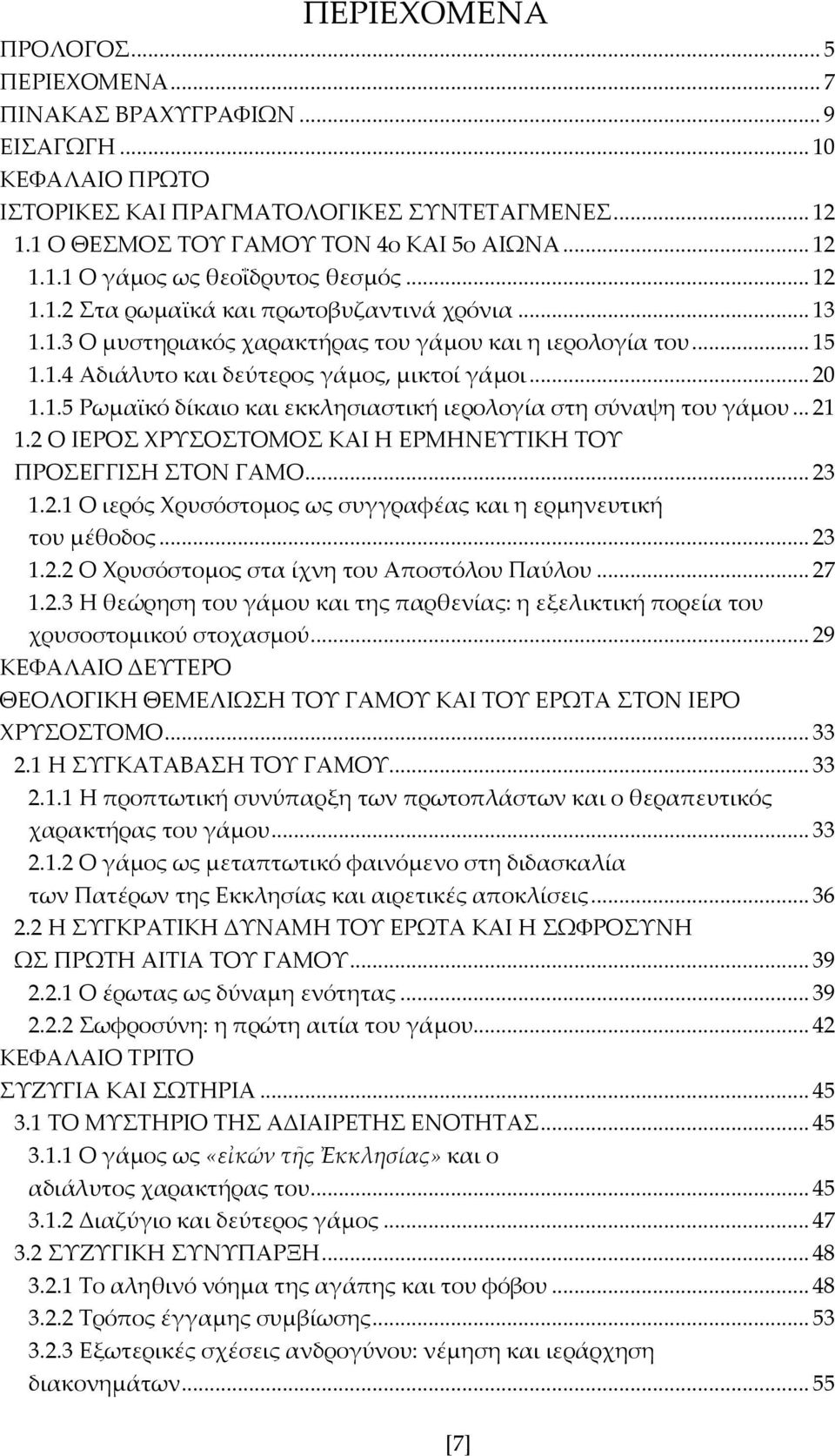 .. 21 1.2 Ο ΙΕΡΟΣ ΧΡΥΣΟΣΤΟΜΟΣ ΚΑΙ Η ΕΡΜΗΝΕΥΤΙΚΗ ΤΟΥ ΠΡΟΣΕΓΓΙΣΗ ΣΤΟΝ ΓΑΜΟ... 23 1.2.1 Ο ιερός Χρυσόστομος ως συγγραφέας και η ερμηνευτική του μέθοδος... 23 1.2.2 Ο Χρυσόστομος στα ίχνη του Αποστόλου Παύλου.