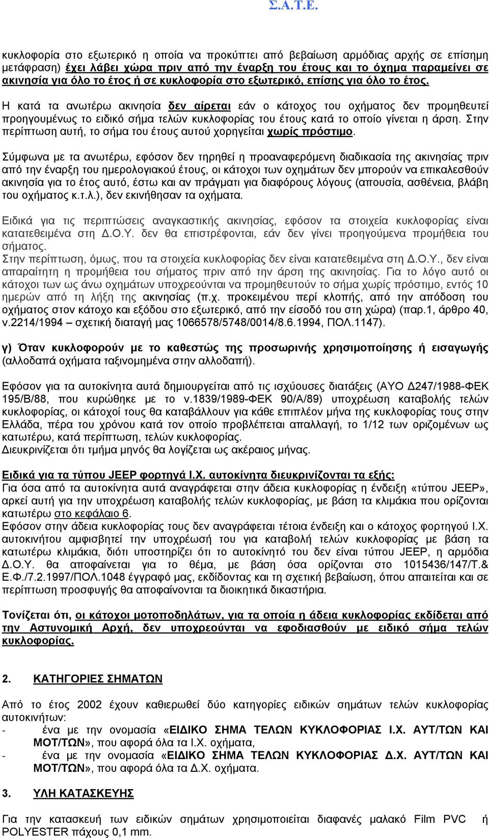 Η κατά τα ανωτέρω ακινησία δεν αίρεται εάν ο κάτοχος του οχήµατος δεν προµηθευτεί προηγουµένως το ειδικό σήµα τελών κυκλοφορίας του έτους κατά το οποίο γίνεται η άρση.