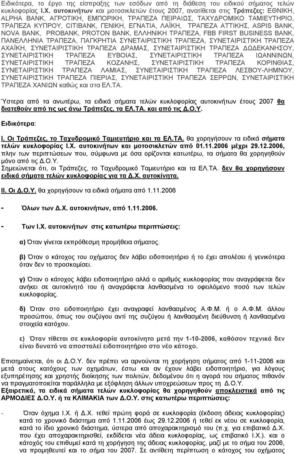 ΤΡΑΠΕΖΑ ΑΤΤΙΚΗΣ, ASPIS BANK, NOVA BANK, PROBANK, PROTON BANK, ΕΛΛΗΝΙΚΗ ΤΡΑΠΕΖΑ, FBB FIRST BUSINESS BANK, ΠΑΝΕΛΛΗΝΙΑ ΤΡΑΠΕΖΑ, ΠΑΓΚΡΗΤΙΑ ΣΥΝΕΤΑΙΡΙΣΤΙΚΗ ΤΡΑΠΕΖΑ, ΣΥΝΕΤΑΙΡΙΣΤΙΚΗ ΤΡΑΠΕΖΑ ΑΧΑΪΚΗ,