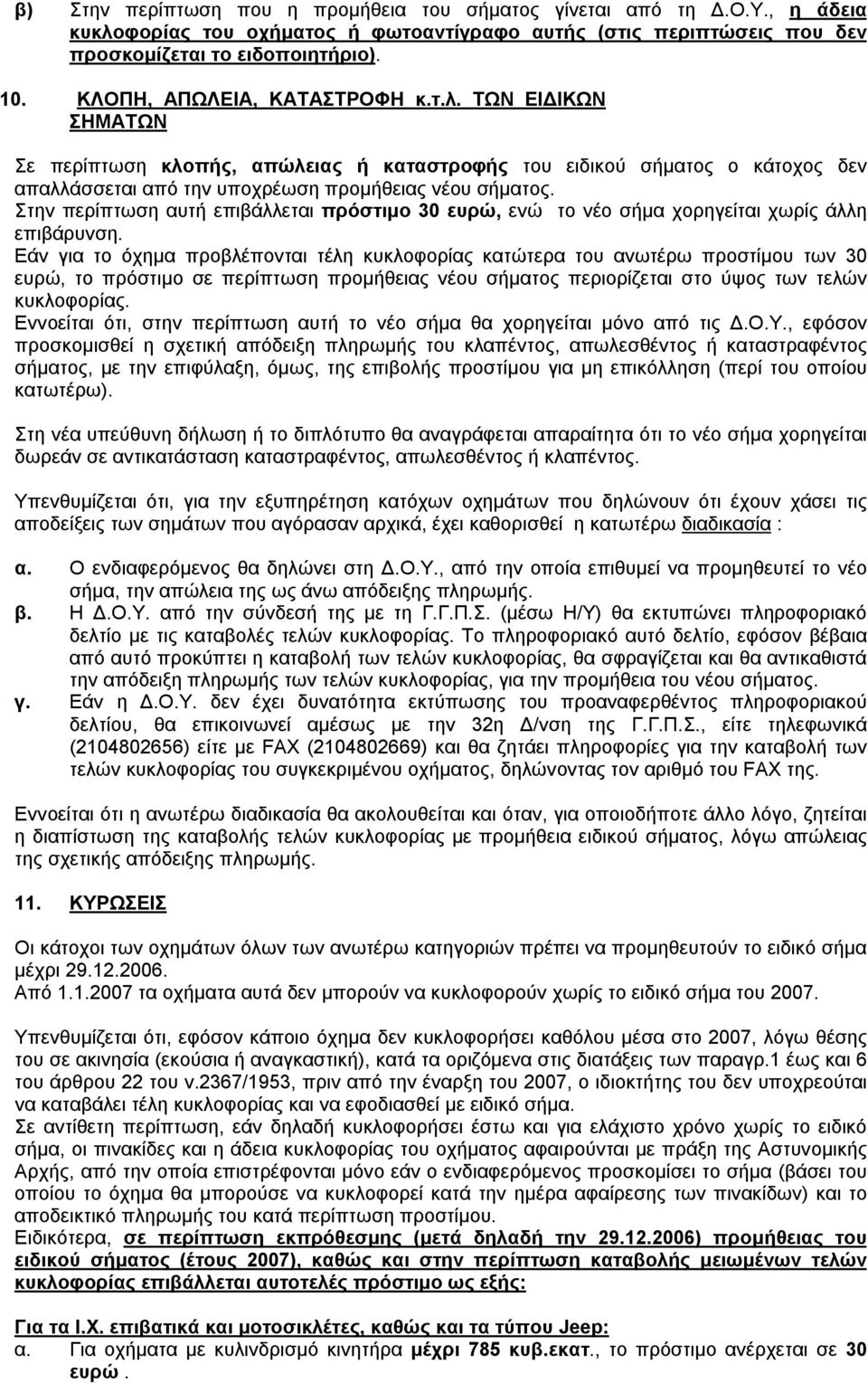 Στην περίπτωση αυτή επιβάλλεται πρόστιµο 30 ευρώ, ενώ το νέο σήµα χορηγείται χωρίς άλλη επιβάρυνση.