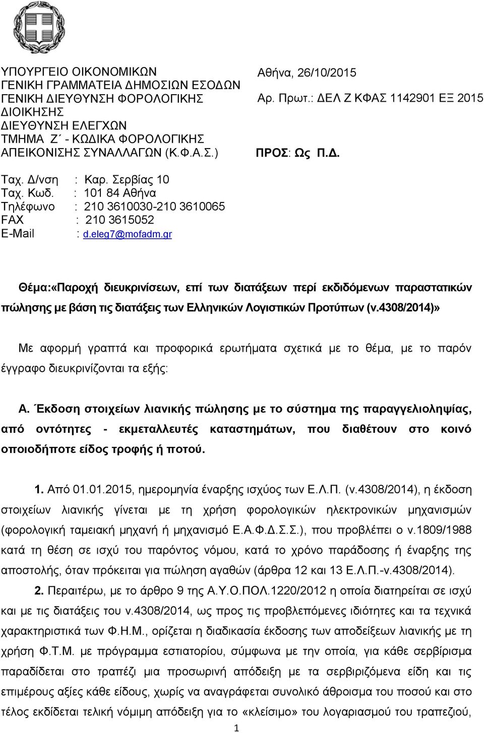 gr Θέμα:«Παποσή διεςκπινίζευν, επί ηυν διαηάξευν πεπί εκδιδόμενυν παπαζηαηικών πώληζηρ με βάζη ηιρ διαηάξειρ ηυν Δλληνικών Λογιζηικών Πποηύπυν (ν.