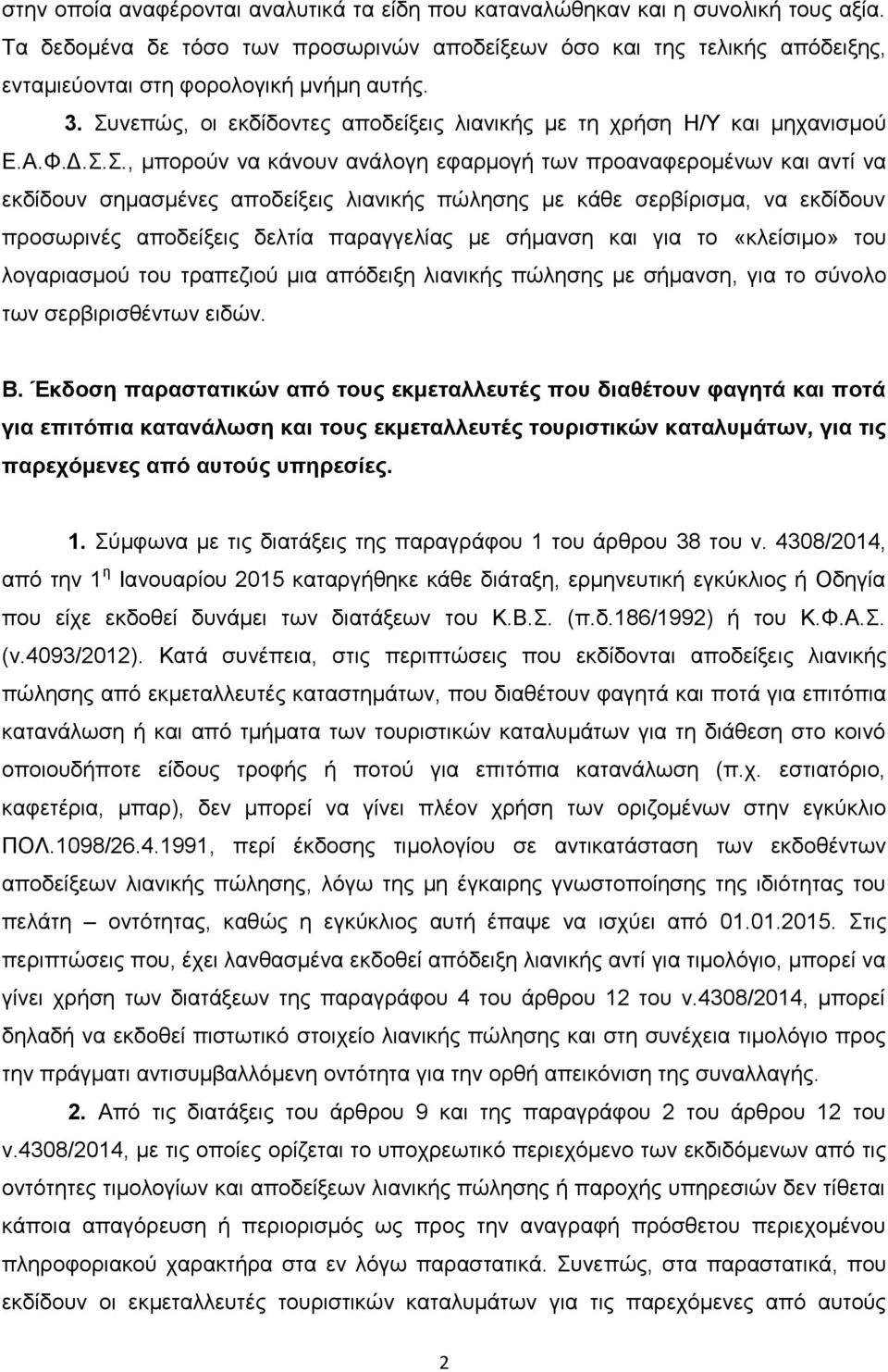 Φ.Γ..., κπνξνύλ λα θάλνπλ αλάινγε εθαξκνγή ησλ πξναλαθεξνκέλσλ θαη αληί λα εθδίδνπλ ζεκαζκέλεο απνδείμεηο ιηαληθήο πώιεζεο κε θάζε ζεξβίξηζκα, λα εθδίδνπλ πξνζσξηλέο απνδείμεηο δειηία παξαγγειίαο κε