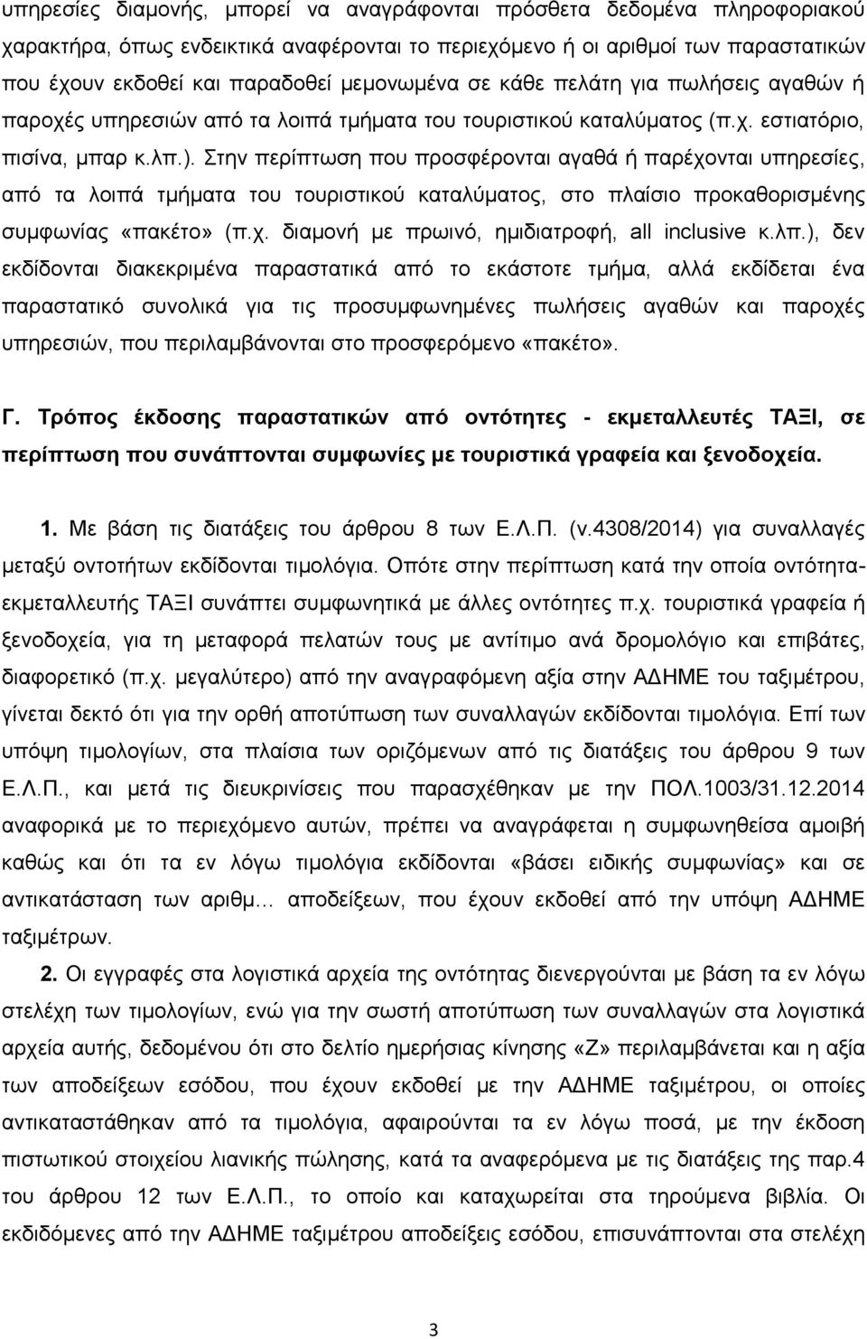 ηελ πεξίπησζε πνπ πξνζθέξνληαη αγαζά ή παξέρνληαη ππεξεζίεο, από ηα ινηπά ηκήκαηα ηνπ ηνπξηζηηθνύ θαηαιύκαηνο, ζην πιαίζην πξνθαζνξηζκέλεο ζπκθσλίαο «παθέην» (π.ρ. δηακνλή κε πξσηλό, εκηδηαηξνθή, all inclusive θ.