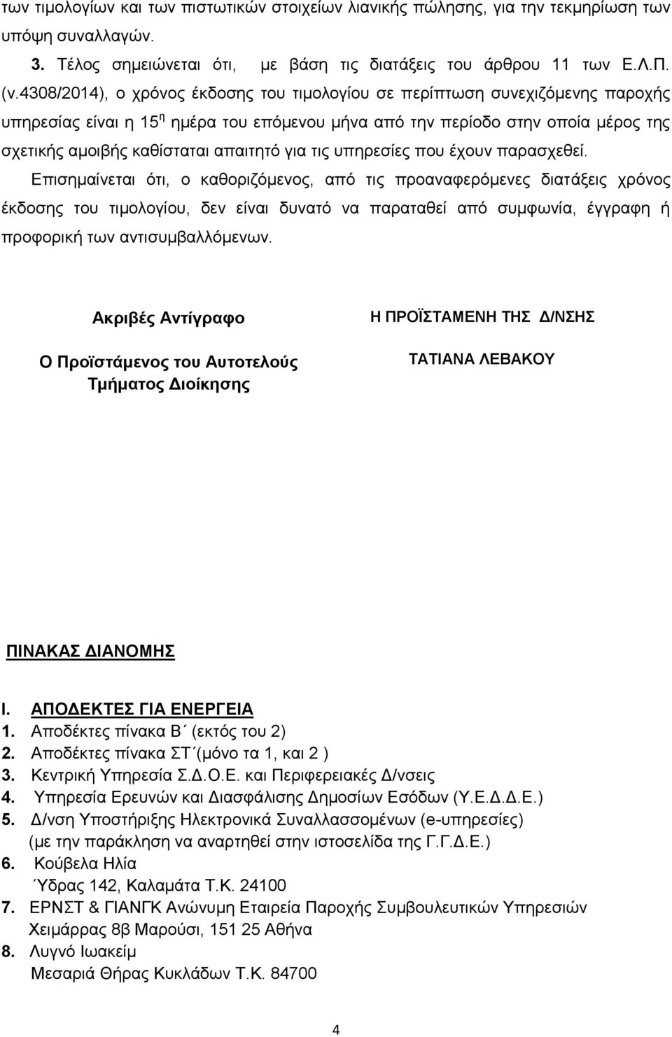 γηα ηηο ππεξεζίεο πνπ έρνπλ παξαζρεζεί.