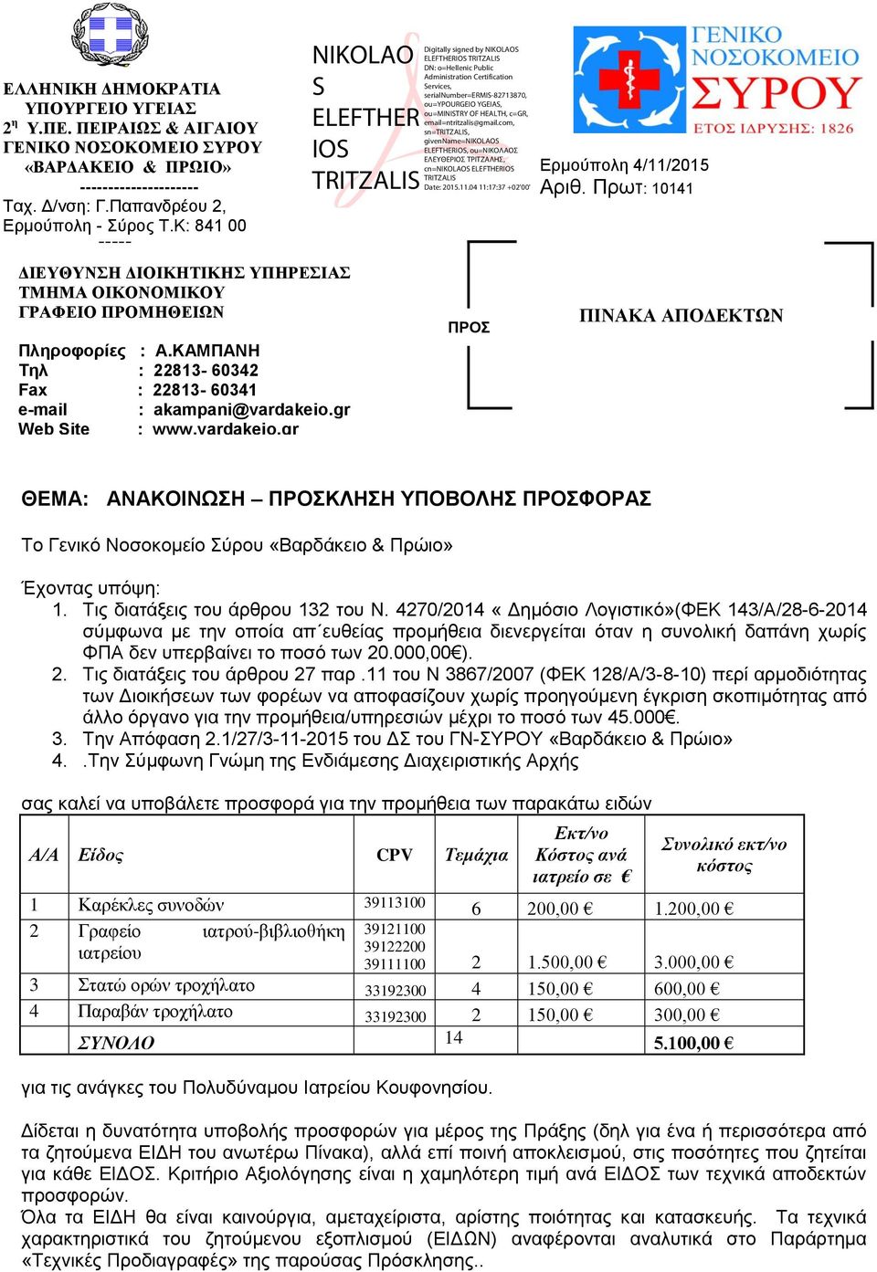 gr Web Site : www.vardakeio.gr ΠΡΟΣ Ερμούπολη 4/11/2015 Αριθ.