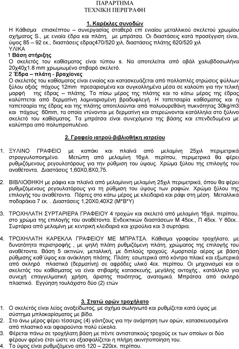 Να αποτελείται από οβάλ χαλυβδοσωλήνα 20χ40χ1.8 mm χρωμιωμένο στιβαρό σκελετό.