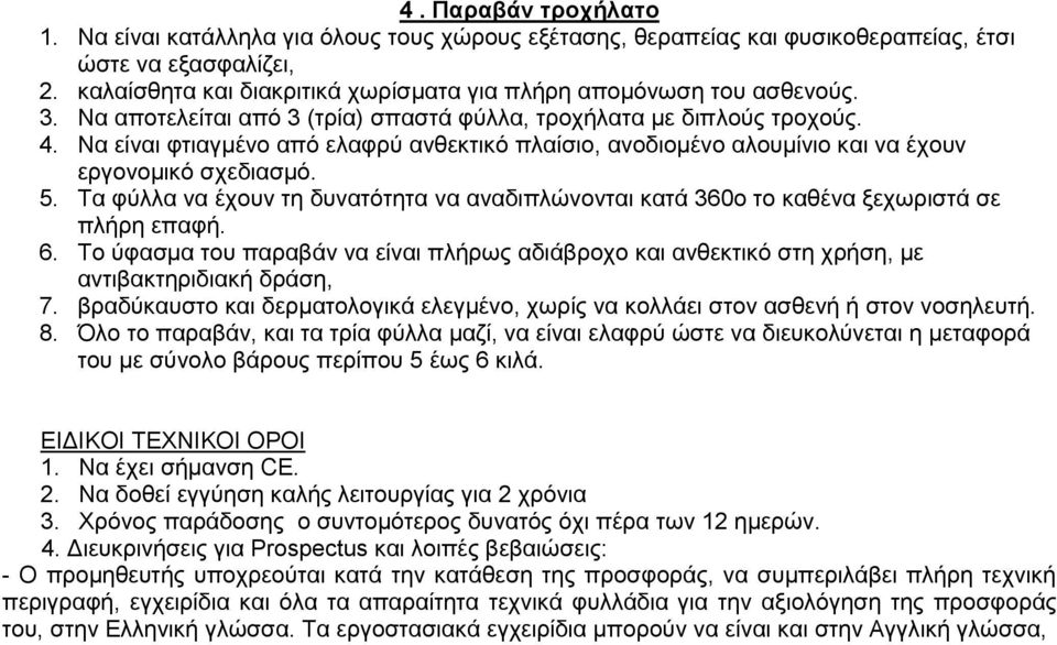 Να είναι φτιαγμένο από ελαφρύ ανθεκτικό πλαίσιο, ανοδιομένο αλουμίνιο και να έχουν εργονομικό σχεδιασμό. 5.