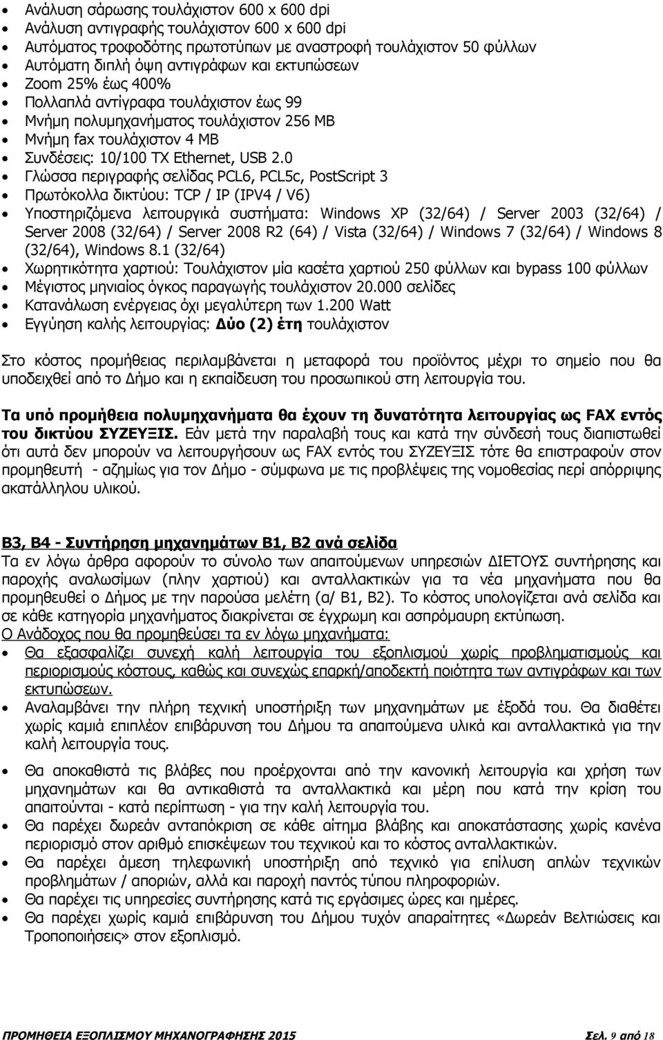 0 Γλώσσα περιγραφής σελίδας PCL6, PCL5c, PostScript 3 Πρωτόκολλα δικτύου: TCP / IP (IPV4 / V6) Υποστηριζόμενα λειτουργικά συστήματα: Windows XP (32/64) / Server 2003 (32/64) / Server 2008 (32/64) /