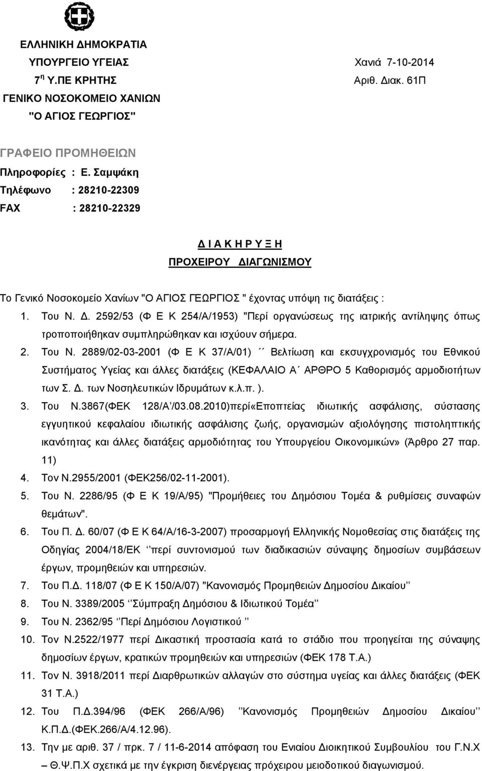 . 2592/53 (Φ Ε Κ 254/Α/1953) "Περί οργανώσεως της ιατρικής αντίληψης όπως τροποποιήθηκαν συµπληρώθηκαν και ισχύουν σήµερα. 2. Του Ν.