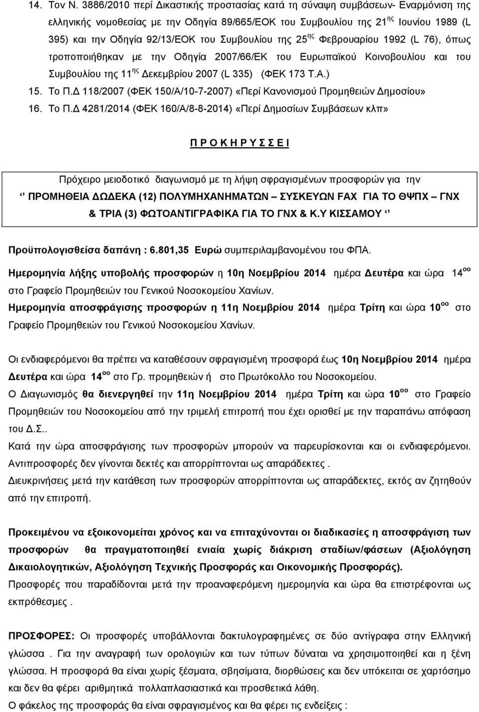 Συµβουλίου της 25 ης Φεβρουαρίου 1992 (L 76), όπως τροποποιήθηκαν µε την Οδηγία 2007/66/ΕΚ του Ευρωπαϊκού Κοινοβουλίου και του Συµβουλίου της 11 ης εκεµβρίου 2007 (L 335) (ΦΕΚ 173 Τ.Α.) 15. To Π.