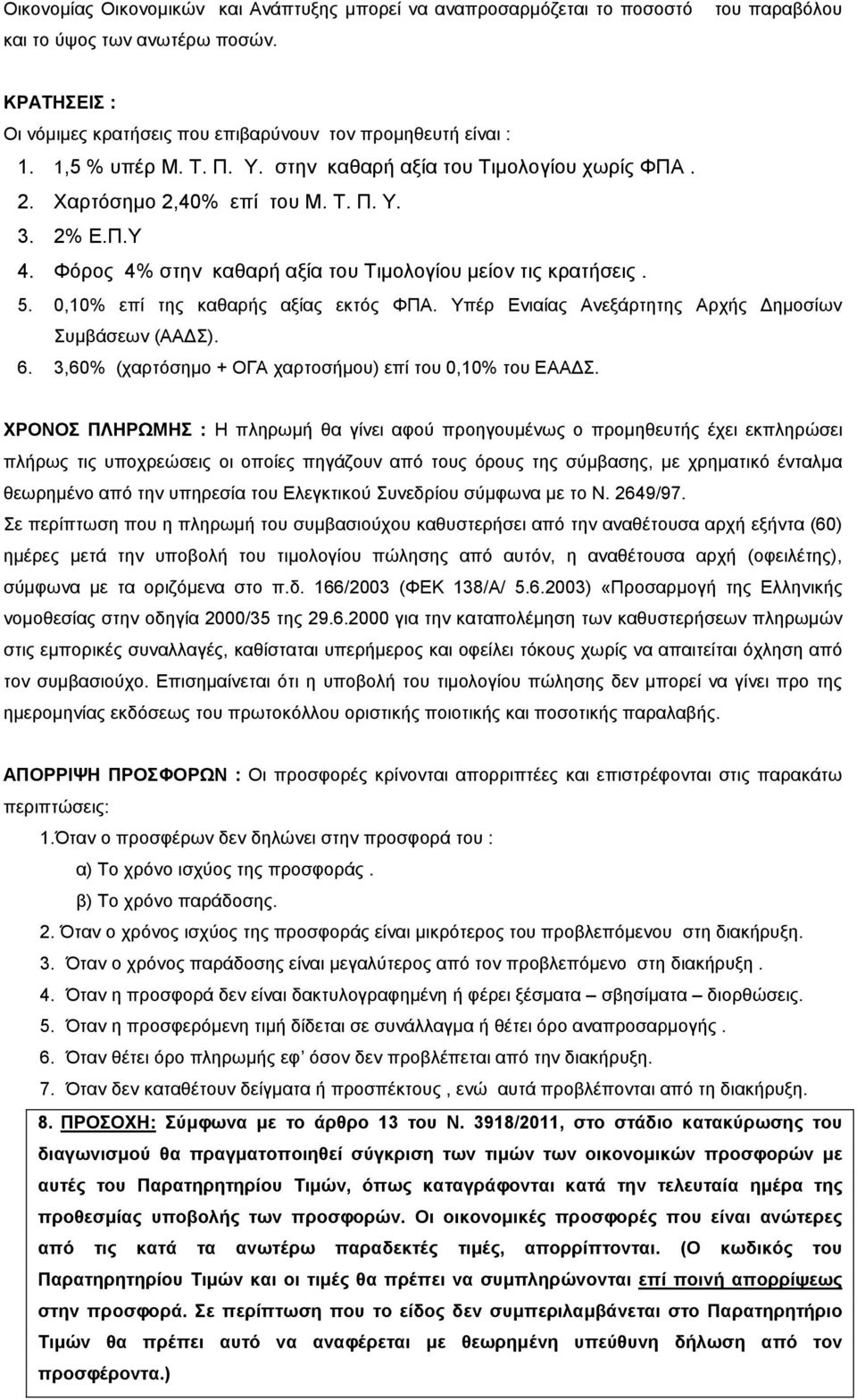 0,10% επί της καθαρής αξίας εκτός ΦΠΑ. Υπέρ Ενιαίας Ανεξάρτητης Αρχής ηµοσίων Συµβάσεων (ΑΑ Σ). 6. 3,60% (χαρτόσηµο + ΟΓΑ χαρτοσήµου) επί του 0,10% του ΕΑΑ Σ.