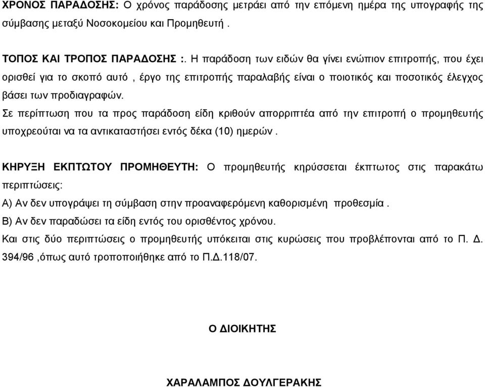 Σε περίπτωση που τα προς παράδοση είδη κριθούν απορριπτέα από την επιτροπή ο προµηθευτής υποχρεούται να τα αντικαταστήσει εντός δέκα (10) ηµερών.