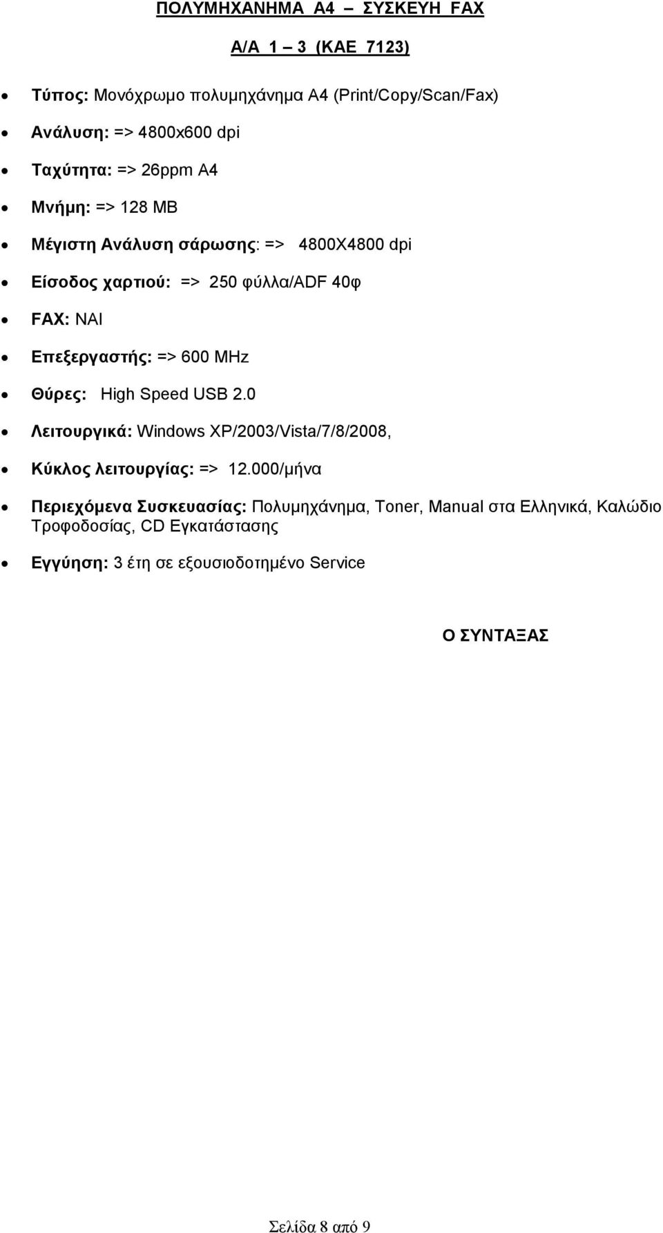 Θύρες: High Speed USB 2.0 Λειτουργικά: Windows XP/2003/Vista/7/8/2008, Κύκλος λειτουργίας: => 12.