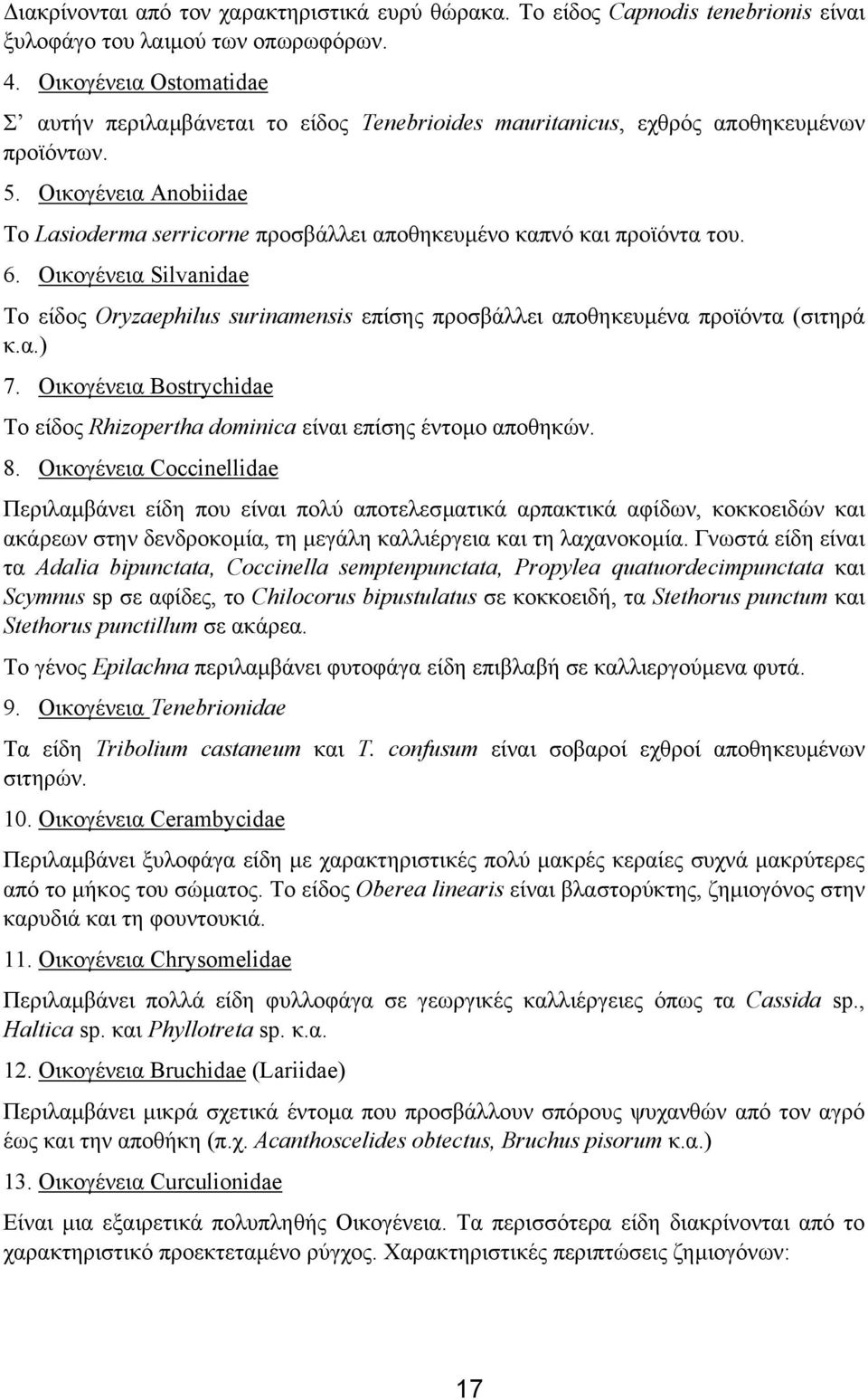 Οικογένεια Anobiidae Το Lasioderma serricorne προσβάλλει αποθηκευµένο καπνό και προϊόντα του. 6.