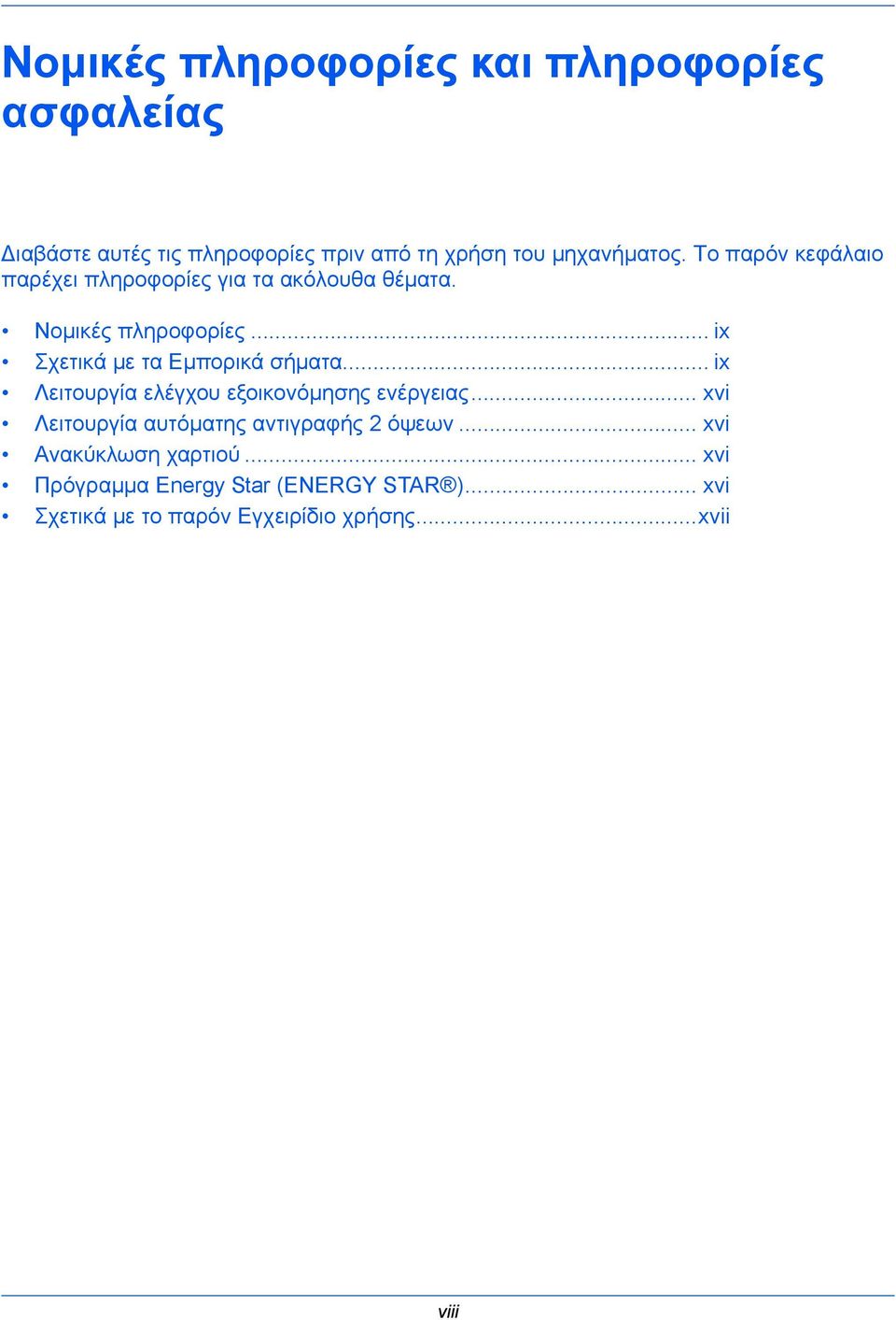 .. ix Σχετικά με τα Εμπορικά σήματα... ix Λειτουργία ελέγχου εξοικονόμησης ενέργειας.