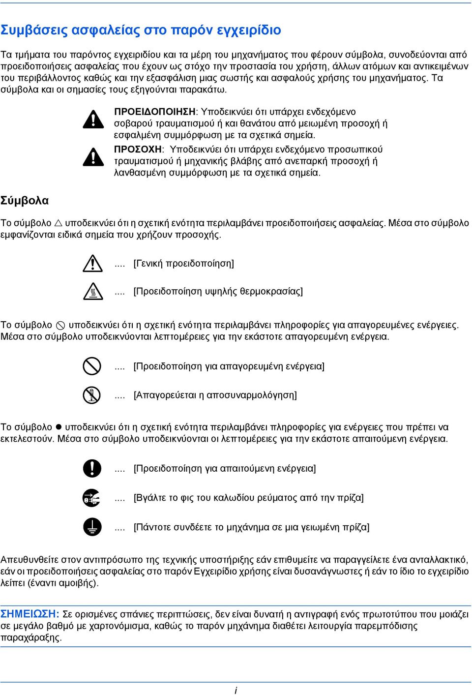 Σύμβολα ΠΡΟΕΙ ΟΠΟΙΗΣΗ: Υποδεικνύει ότι υπάρχει ενδεχόμενο σοβαρού τραυματισμού ή και θανάτου από μειωμένη προσοχή ή εσφαλμένη συμμόρφωση με τα σχετικά σημεία.