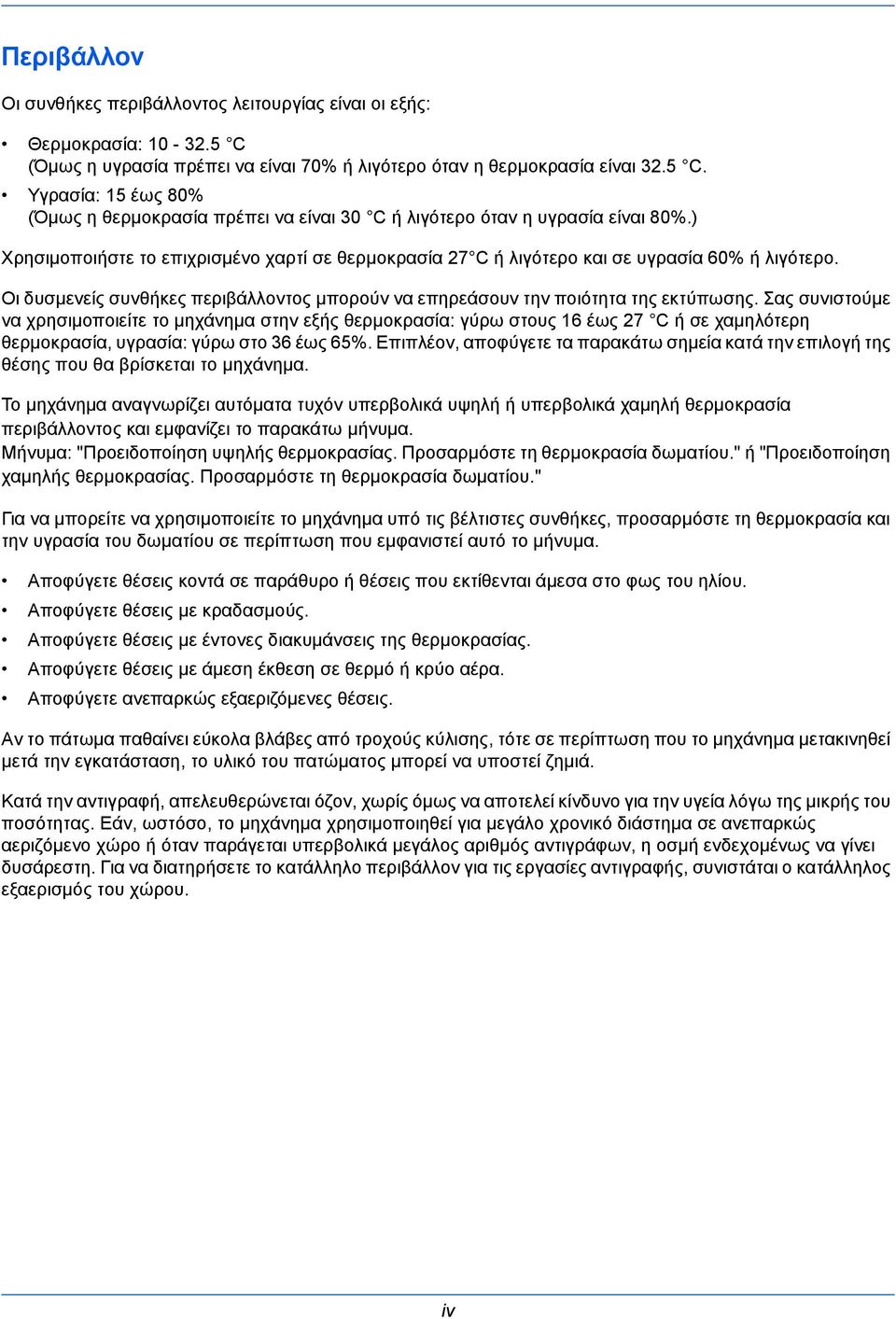 Σας συνιστούμε να χρησιμοποιείτε το μηχάνημα στην εξής θερμοκρασία: γύρω στους 16 έως 27 C ή σε χαμηλότερη θερμοκρασία, υγρασία: γύρω στο 36 έως 65%.