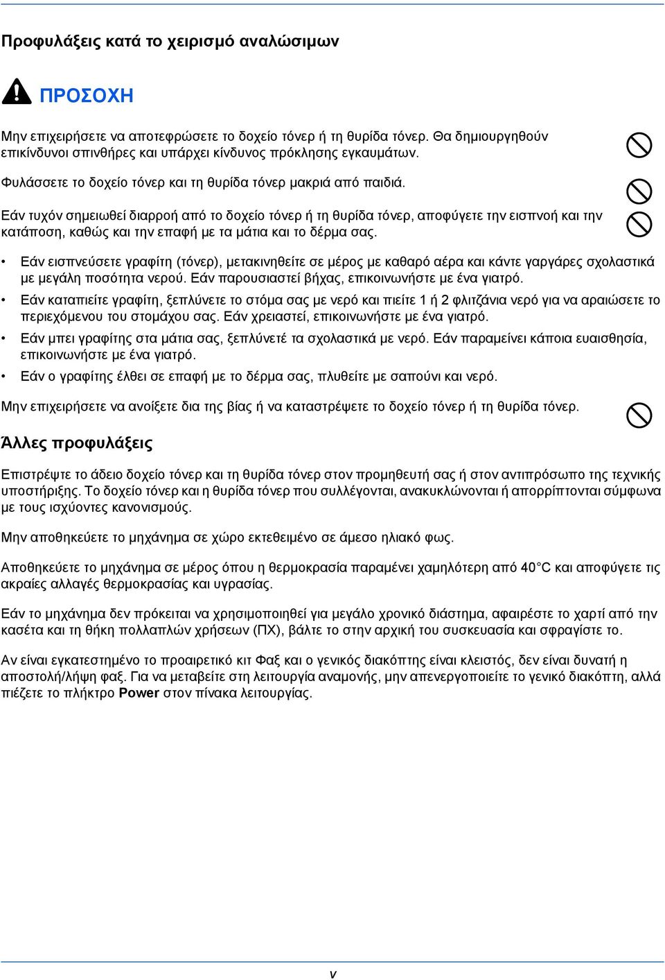 Εάν τυχόν σημειωθεί διαρροή από το δοχείο τόνερ ή τη θυρίδα τόνερ, αποφύγετε την εισπνοή και την κατάποση, καθώς και την επαφή με τα μάτια και το δέρμα σας.