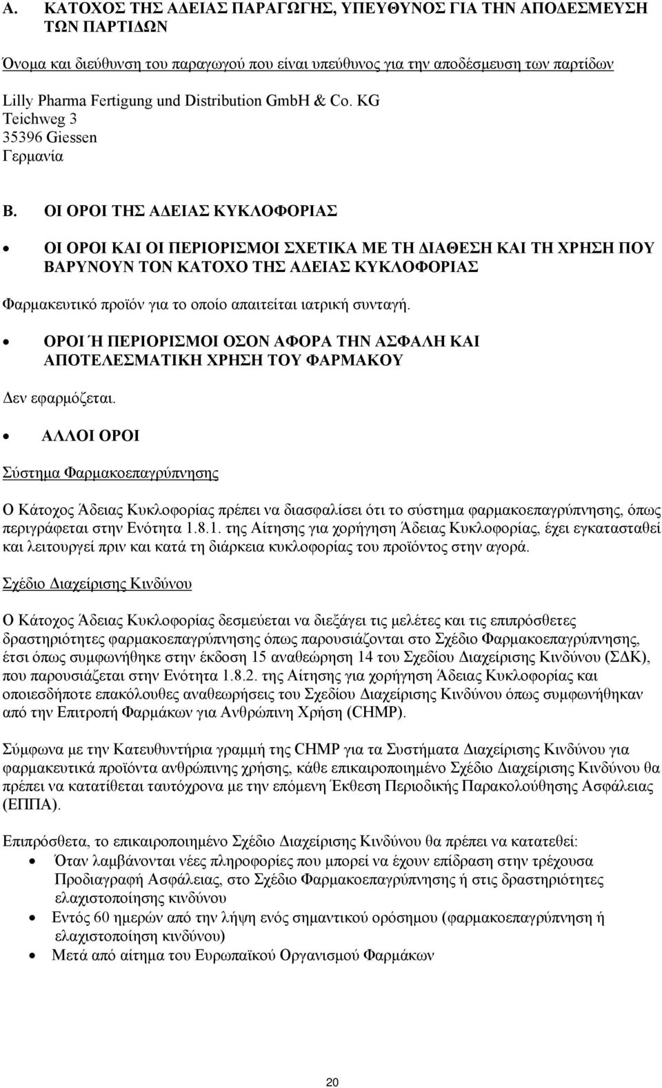 ΟΙ ΟΡΟΙ ΤΗΣ ΑΔΕΙΑΣ ΚΥΚΛΟΦΟΡΙΑΣ ΟΙ ΟΡΟΙ ΚΑΙ ΟΙ ΠΕΡΙΟΡΙΣΜΟΙ ΣΧΕΤΙΚΑ ΜΕ ΤΗ ΔΙΑΘΕΣΗ ΚΑΙ ΤΗ ΧΡΗΣΗ ΠΟΥ ΒΑΡΥΝΟΥΝ ΤΟΝ ΚΑΤΟΧΟ ΤΗΣ ΑΔΕΙΑΣ ΚΥΚΛΟΦΟΡΙΑΣ Φαρμακευτικό προϊόν για το οποίο απαιτείται ιατρική συνταγή.