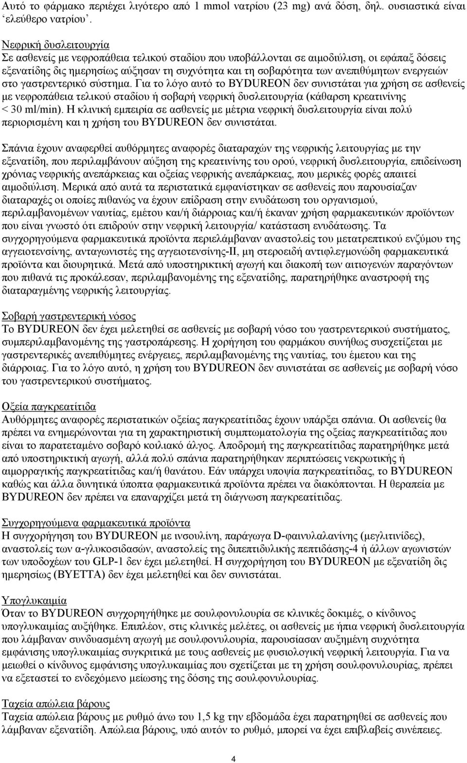 ενεργειών στο γαστρεντερικό σύστημα. Για το λόγο αυτό το BYDUREON δεν συνιστάται για χρήση σε ασθενείς με νεφροπάθεια τελικού σταδίου ή σοβαρή νεφρική δυσλειτουργία (κάθαρση κρεατινίνης < 30 ml/min).