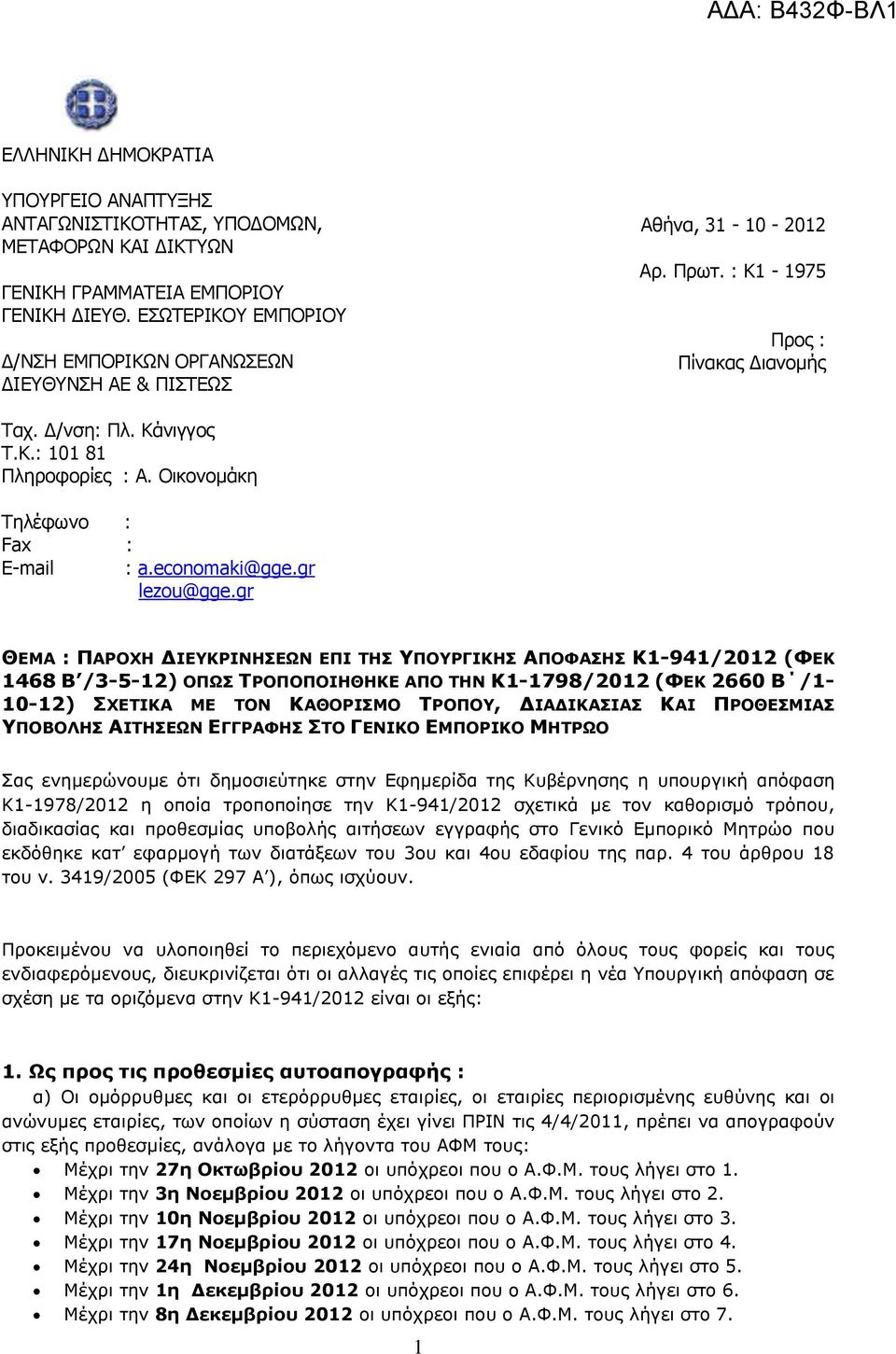 Οικονομάκη Τηλέφωνο : Fax : E-mail : a.economaki@gge.gr lezou@gge.