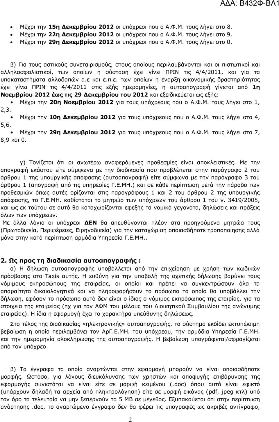ε και ε.π.ε. των οποίων η έναρξη οικονομικής δραστηριότητας έχει γίνει ΠΡΙΝ τις 4/4/2011 στις εξής ημερομηνίες, η αυτοαπογραφή γίνεται από 1η Νοεμβρίου 2012 έως τις 29 Δεκεμβρίου του 2012 και