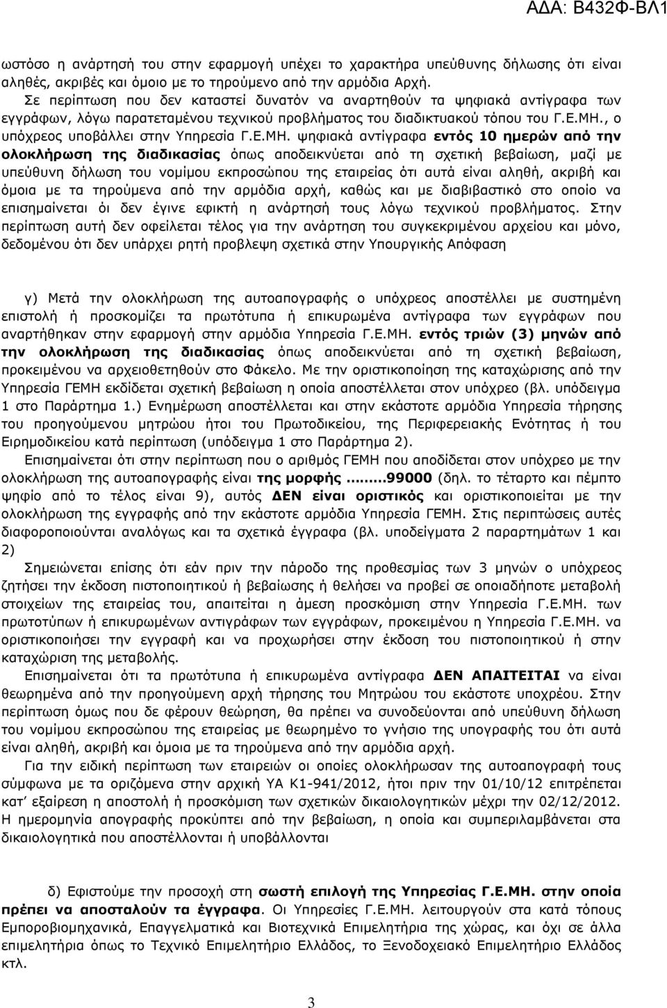 Ε.ΜΗ. ψηφιακά αντίγραφα εντός 10 ημερών από την ολοκλήρωση της διαδικασίας όπως αποδεικνύεται από τη σχετική βεβαίωση, μαζί με υπεύθυνη δήλωση του νομίμου εκπροσώπου της εταιρείας ότι αυτά είναι