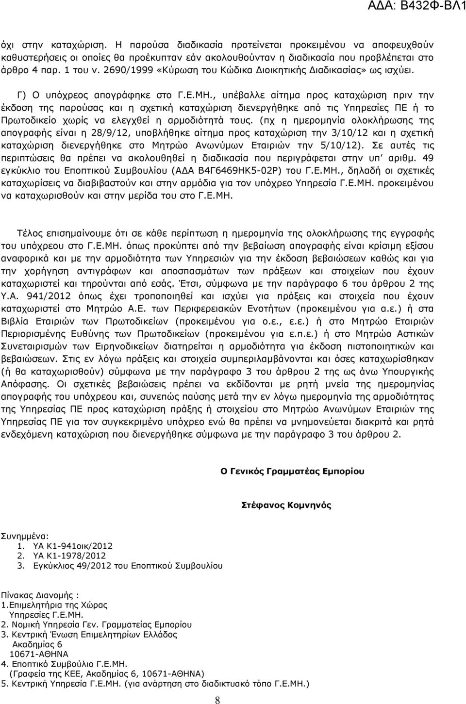 , υπέβαλλε αίτημα προς καταχώριση πριν την έκδοση της παρούσας και η σχετική καταχώριση διενεργήθηκε από τις Υπηρεσίες ΠΕ ή το Πρωτοδικείο χωρίς να ελεγχθεί η αρμοδιότητά τους.