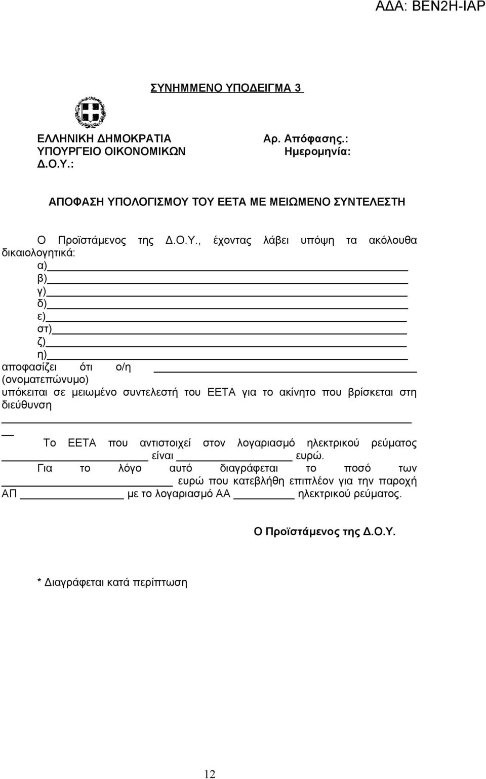 για το ακίνητο που βρίσκεται στη διεύθυνση Το ΕΕΤΑ που αντιστοιχεί στον λογαριασμό ηλεκτρικού ρεύματος είναι ευρώ.