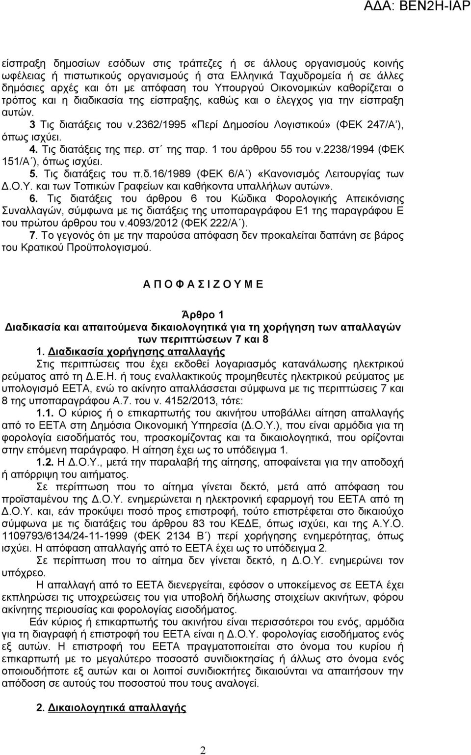 Τις διατάξεις της περ. στ της παρ. 1 του άρθρου 55 του ν.2238/1994 (ΦΕΚ 151/Α ), όπως ισχύει. 5. Τις διατάξεις του π.δ.16/1989 (ΦΕΚ 6/Α ) «Κανονισμός Λειτουργίας των Δ.Ο.Υ.