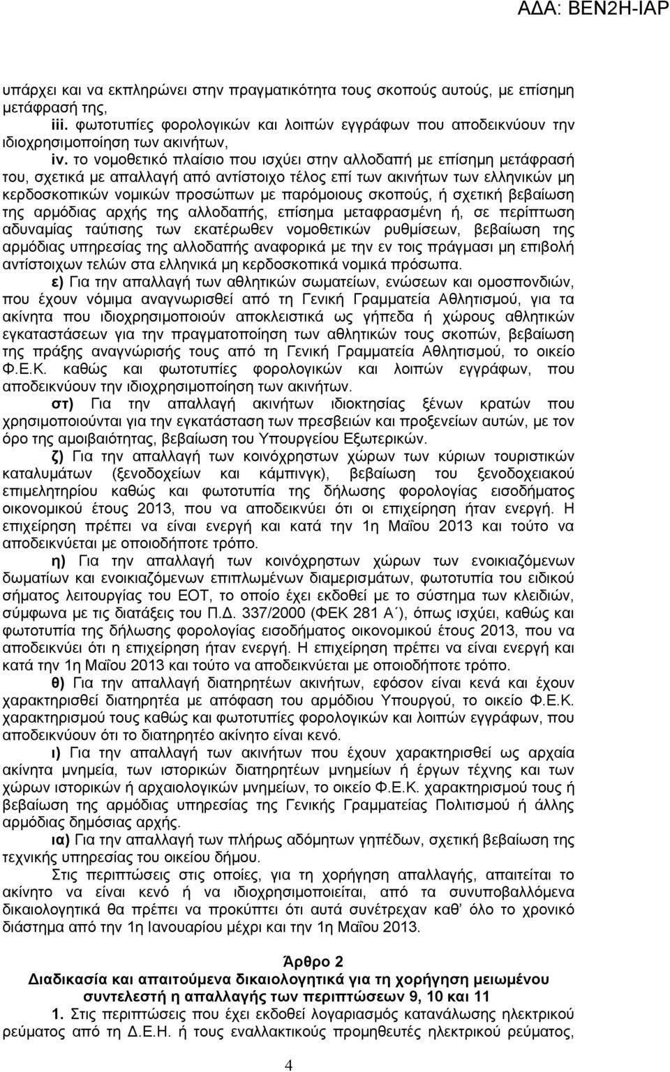 σκοπούς, ή σχετική βεβαίωση της αρμόδιας αρχής της αλλοδαπής, επίσημα μεταφρασμένη ή, σε περίπτωση αδυναμίας ταύτισης των εκατέρωθεν νομοθετικών ρυθμίσεων, βεβαίωση της αρμόδιας υπηρεσίας της