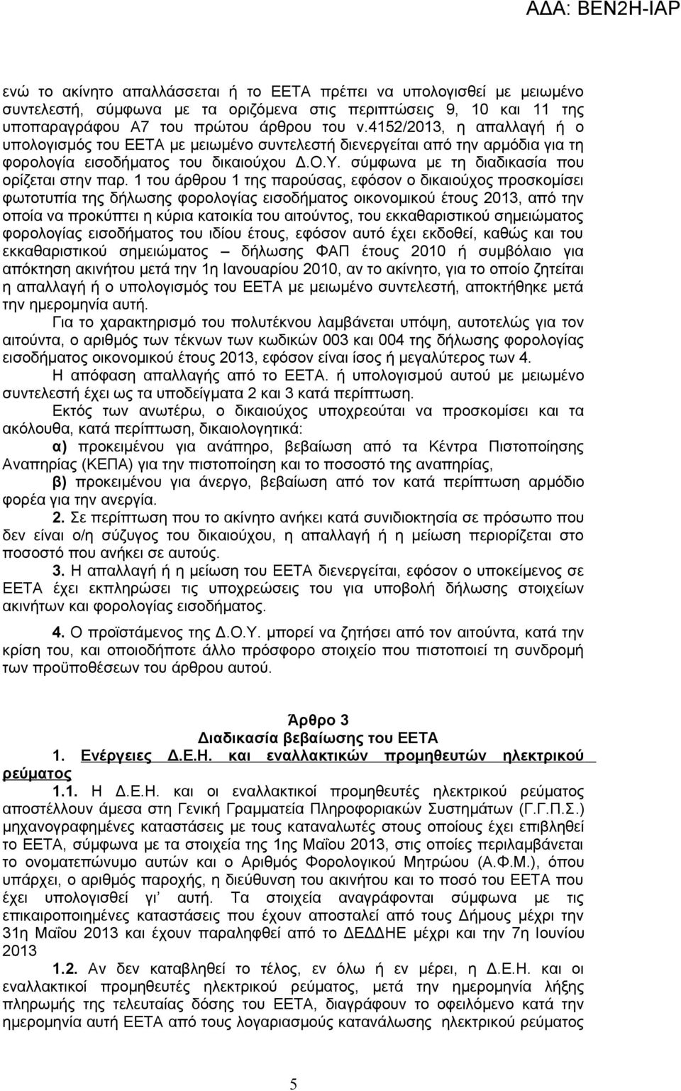 1 του άρθρου 1 της παρούσας, εφόσον ο δικαιούχος προσκομίσει φωτοτυπία της δήλωσης φορολογίας εισοδήματος οικονομικού έτους 2013, από την οποία να προκύπτει η κύρια κατοικία του αιτούντος, του