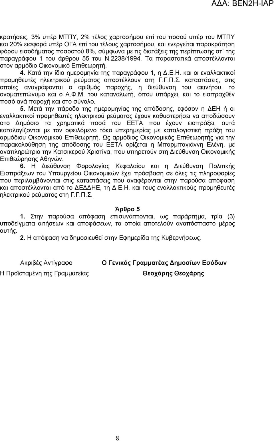 και οι εναλλακτικοί προμηθευτές ηλεκτρικού ρεύματος αποστέλλουν στη Γ.Γ.Π.Σ. καταστάσεις, στις οποίες αναγράφονται ο αριθμός παροχής, η διεύθυνση του ακινήτου, το ονοματεπώνυμο και ο Α.Φ.Μ.