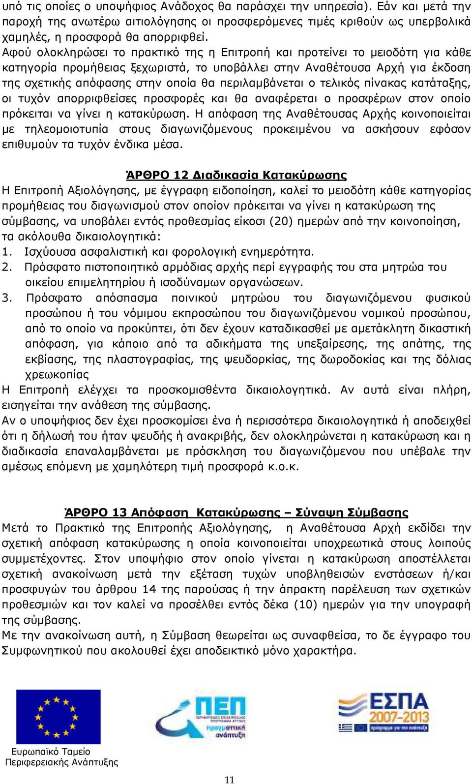 περιλαµβάνεται ο τελικός πίνακας κατάταξης, οι τυχόν απορριφθείσες προσφορές και θα αναφέρεται ο προσφέρων στον οποίο πρόκειται να γίνει η κατακύρωση.