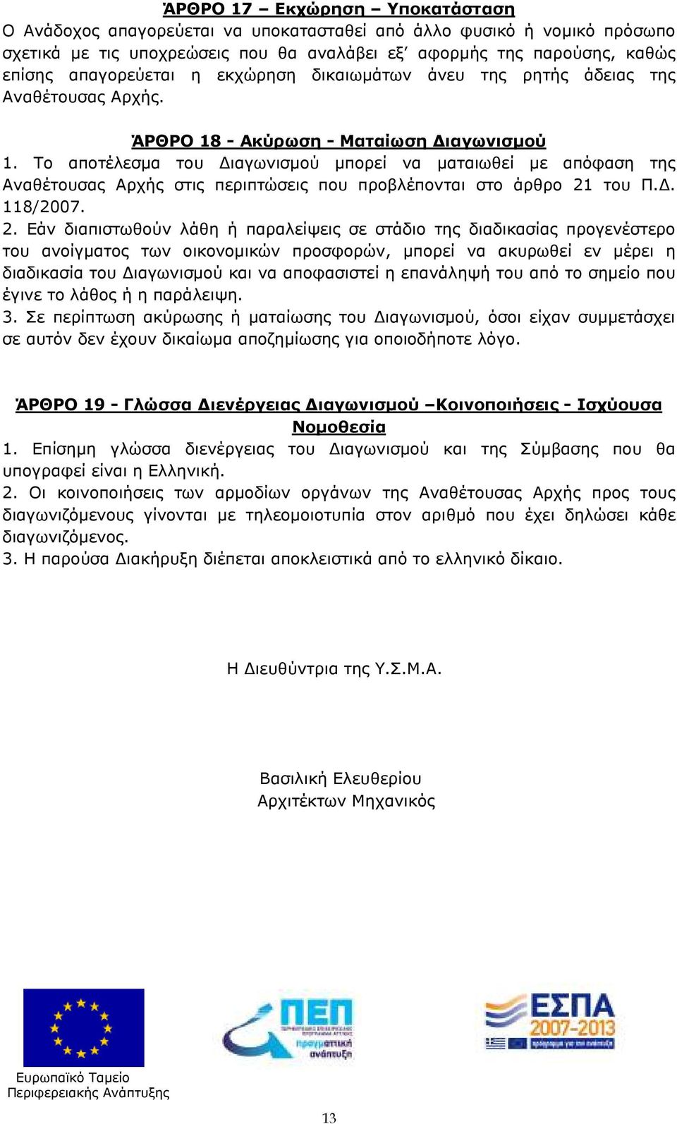 Το αποτέλεσµα του ιαγωνισµού µπορεί να µαταιωθεί µε απόφαση της Αναθέτουσας Αρχής στις περιπτώσεις που προβλέπονται στο άρθρο 21