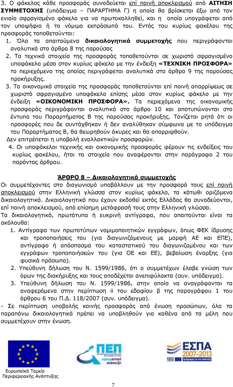 Όλα τα απαιτούµενα δικαιολογητικά συµµετοχής που περιγράφονται αναλυτικά στο άρθρο 8 της παρούσας 2.