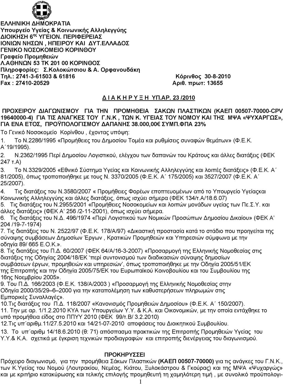 23 /2010 ΠΡΟΧΕΙΡΟΥ ΔΙΑΓΩΝΙΣΜΟΥ ΓΙΑ ΤΗΝ ΠΡΟΜΗΘΕΙΑ ΣΑΚΩΝ ΠΛΑΣΤΙΚΩΝ (ΚΑΕΠ 00507-70000-CPV 19640000-4) ΓΙΑ ΤΙΣ ΑΝΑΓΚΕΣ ΤΟΥ Γ.Ν.Κ, ΤΩΝ Κ.