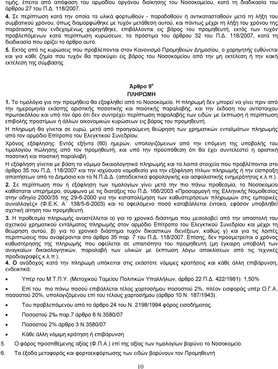 παράτασης που ενδεχομένως χορηγήθηκε, επιβάλλονται εις βάρος του προμηθευτή, εκτός των τυχόν προβλεπόμενων κατά περίπτωση κυρώσεων, τα πρόστιμα του άρθρου 32 του Π.Δ.