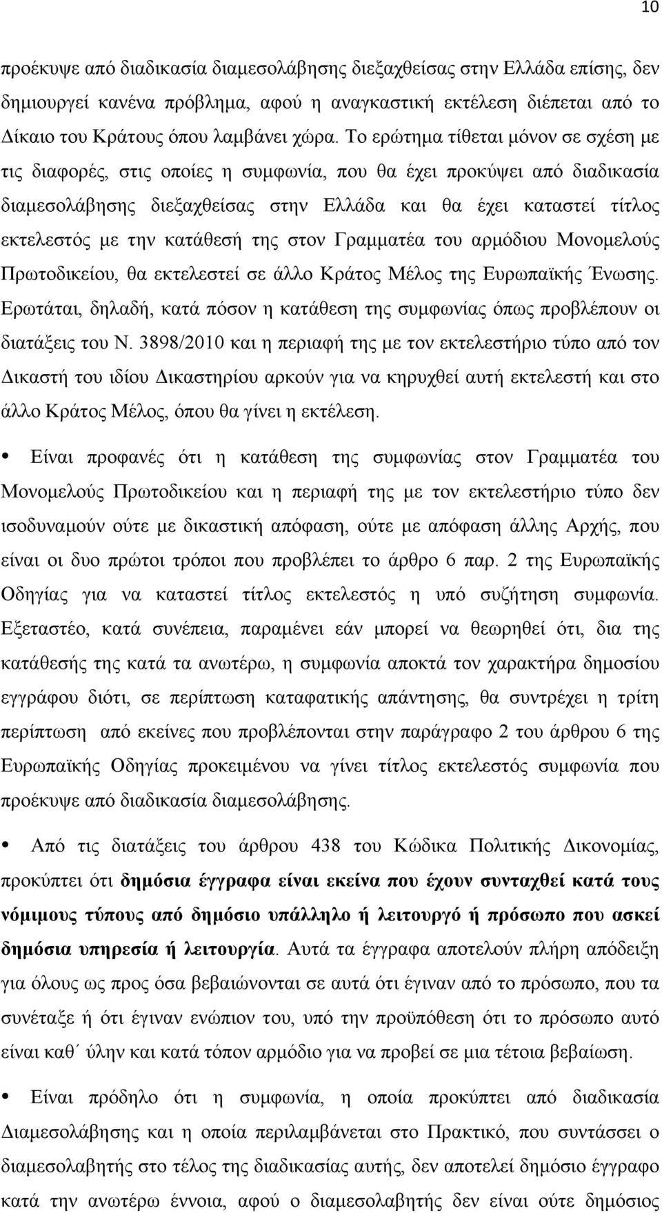 κατάθεσή της στον Γραµµατέα του αρµόδιου Μονοµελούς Πρωτοδικείου, θα εκτελεστεί σε άλλο Κράτος Μέλος της Ευρωπαϊκής Ένωσης.