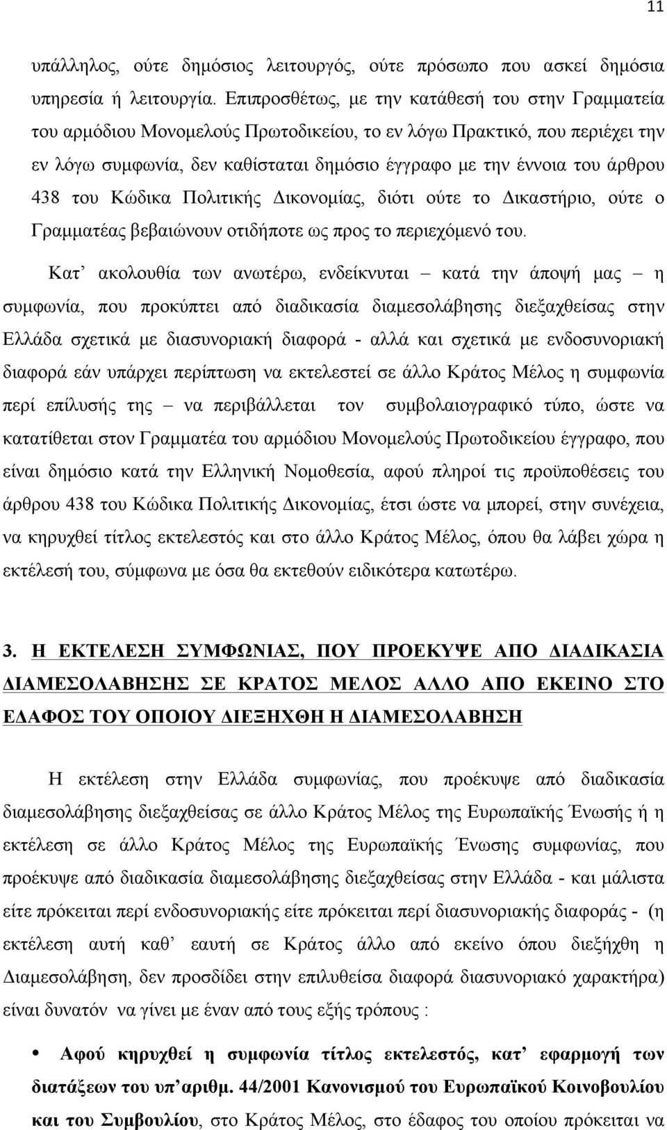 438 του Κώδικα Πολιτικής Δικονοµίας, διότι ούτε το Δικαστήριο, ούτε ο Γραµµατέας βεβαιώνουν οτιδήποτε ως προς το περιεχόµενό του.