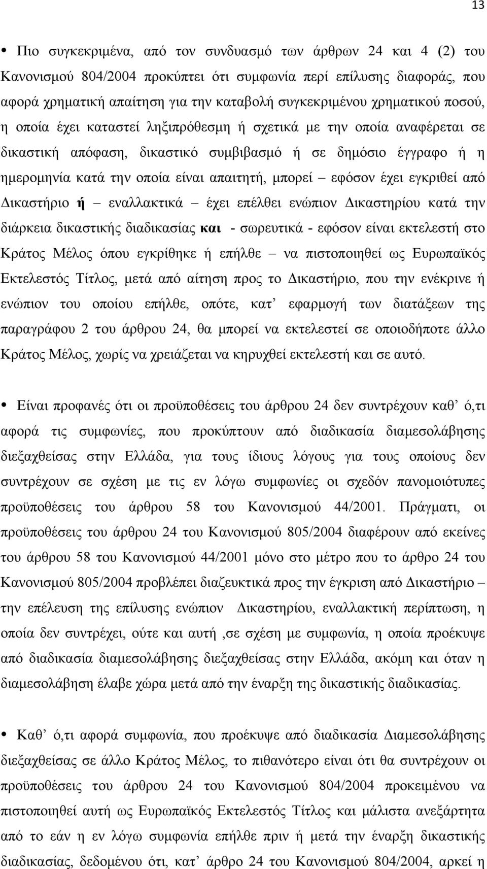 µπορεί εφόσον έχει εγκριθεί από Δικαστήριο ή εναλλακτικά έχει επέλθει ενώπιον Δικαστηρίου κατά την διάρκεια δικαστικής διαδικασίας και - σωρευτικά - εφόσον είναι εκτελεστή στο Κράτος Μέλος όπου