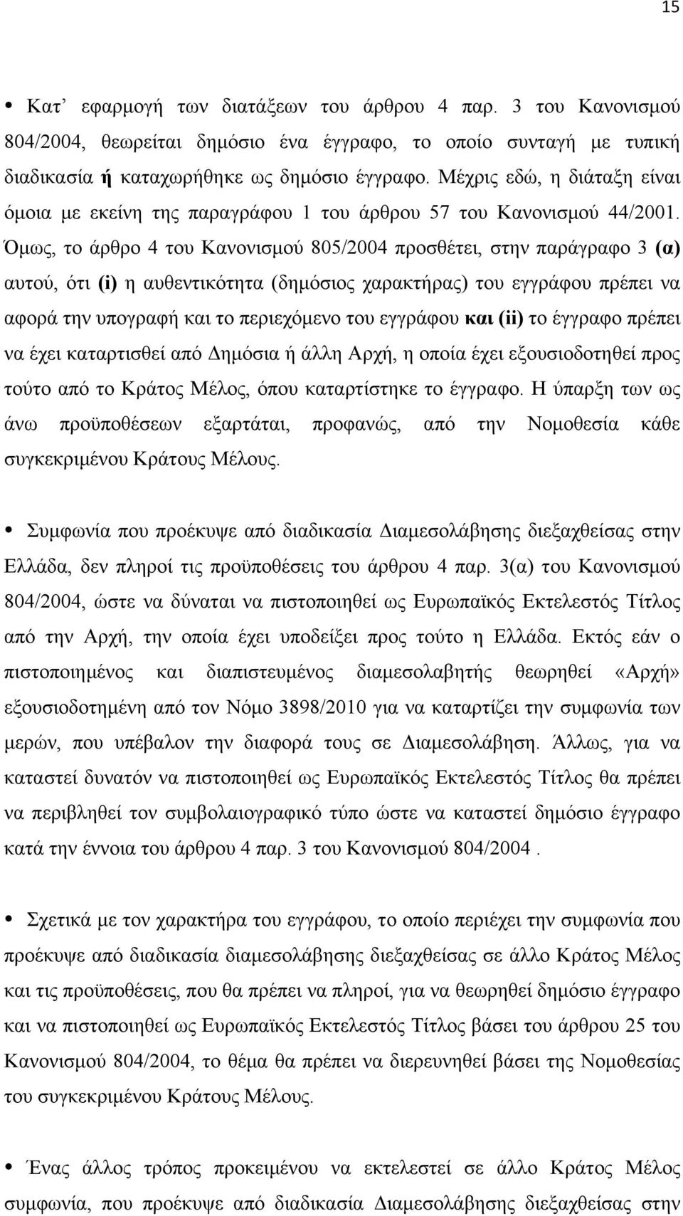 Όµως, το άρθρο 4 του Κανονισµού 805/2004 προσθέτει, στην παράγραφο 3 (α) αυτού, ότι (i) η αυθεντικότητα (δηµόσιος χαρακτήρας) του εγγράφου πρέπει να αφορά την υπογραφή και το περιεχόµενο του εγγράφου