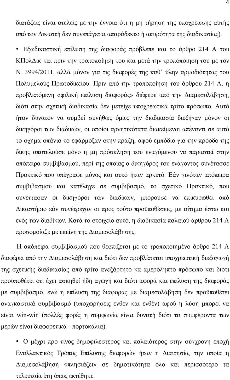 3994/2011, αλλά µόνον για τις διαφορές της καθ ύλην αρµοδιότητας του Πολυµελούς Πρωτοδικείου.