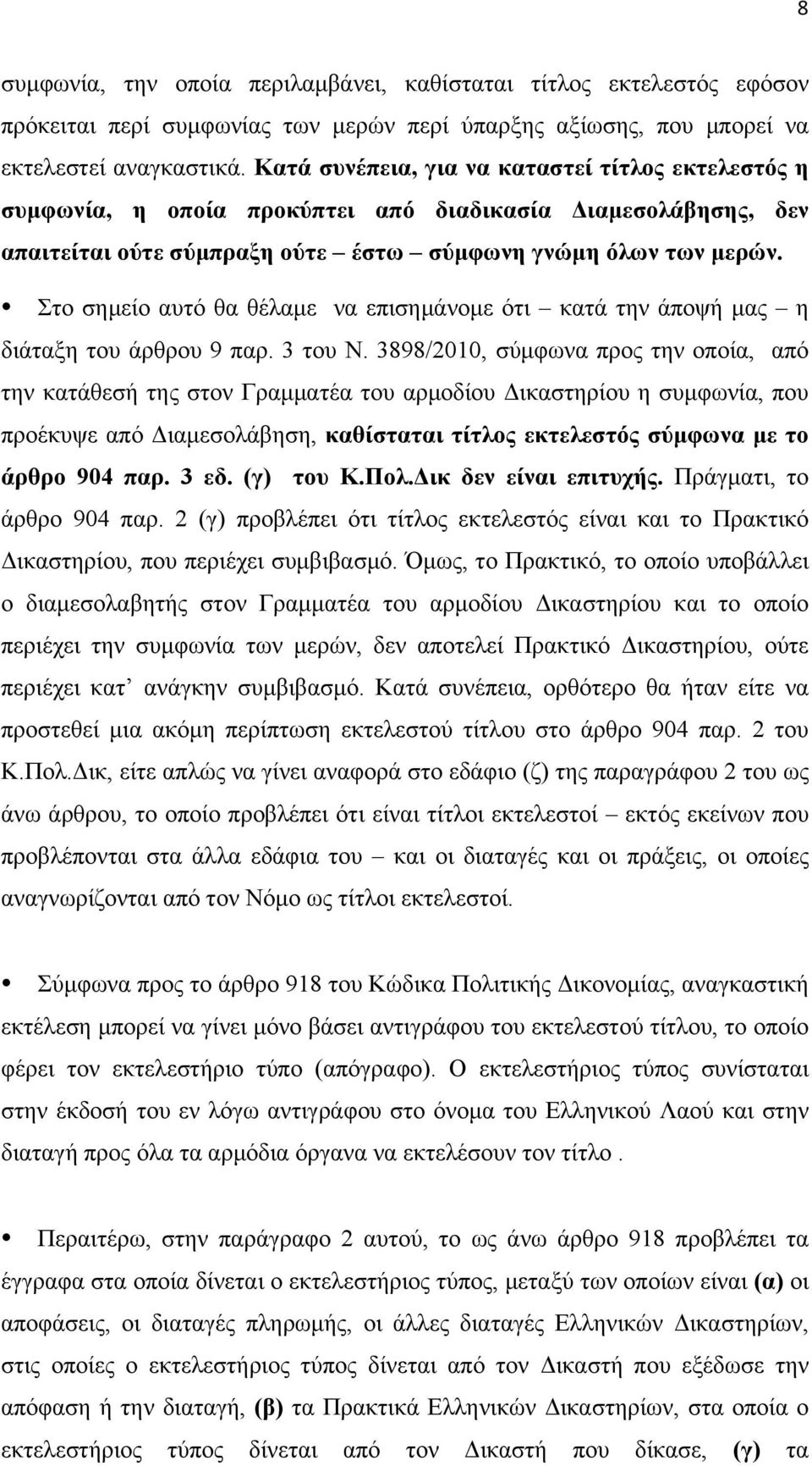 Στο σηµείο αυτό θα θέλαµε να επισηµάνοµε ότι κατά την άποψή µας η διάταξη του άρθρου 9 παρ. 3 του Ν.