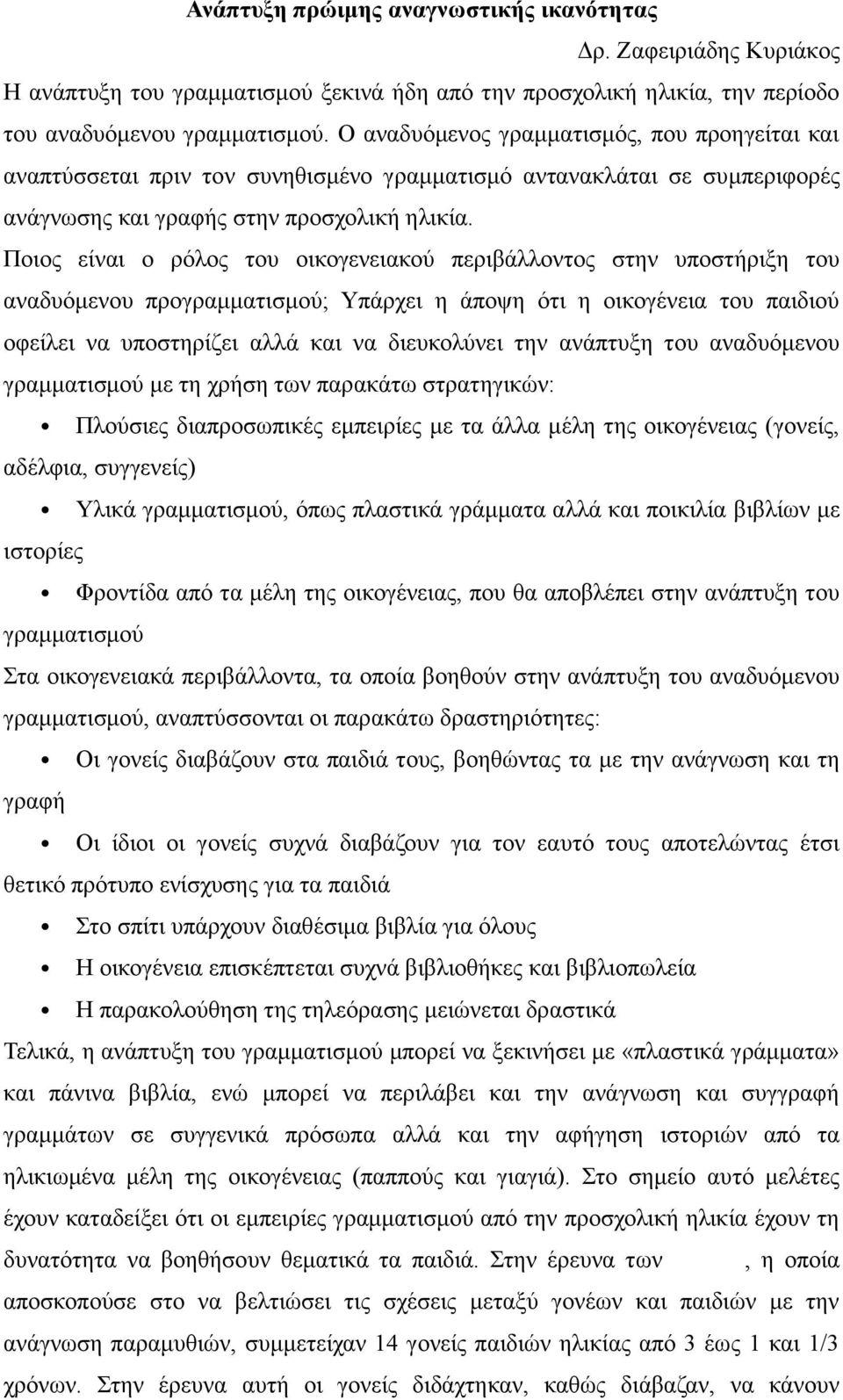 Ποιος είναι ο ρόλος του οικογενειακού περιβάλλοντος στην υποστήριξη του αναδυόμενου προγραμματισμού; Υπάρχει η άποψη ότι η οικογένεια του παιδιού οφείλει να υποστηρίζει αλλά και να διευκολύνει την